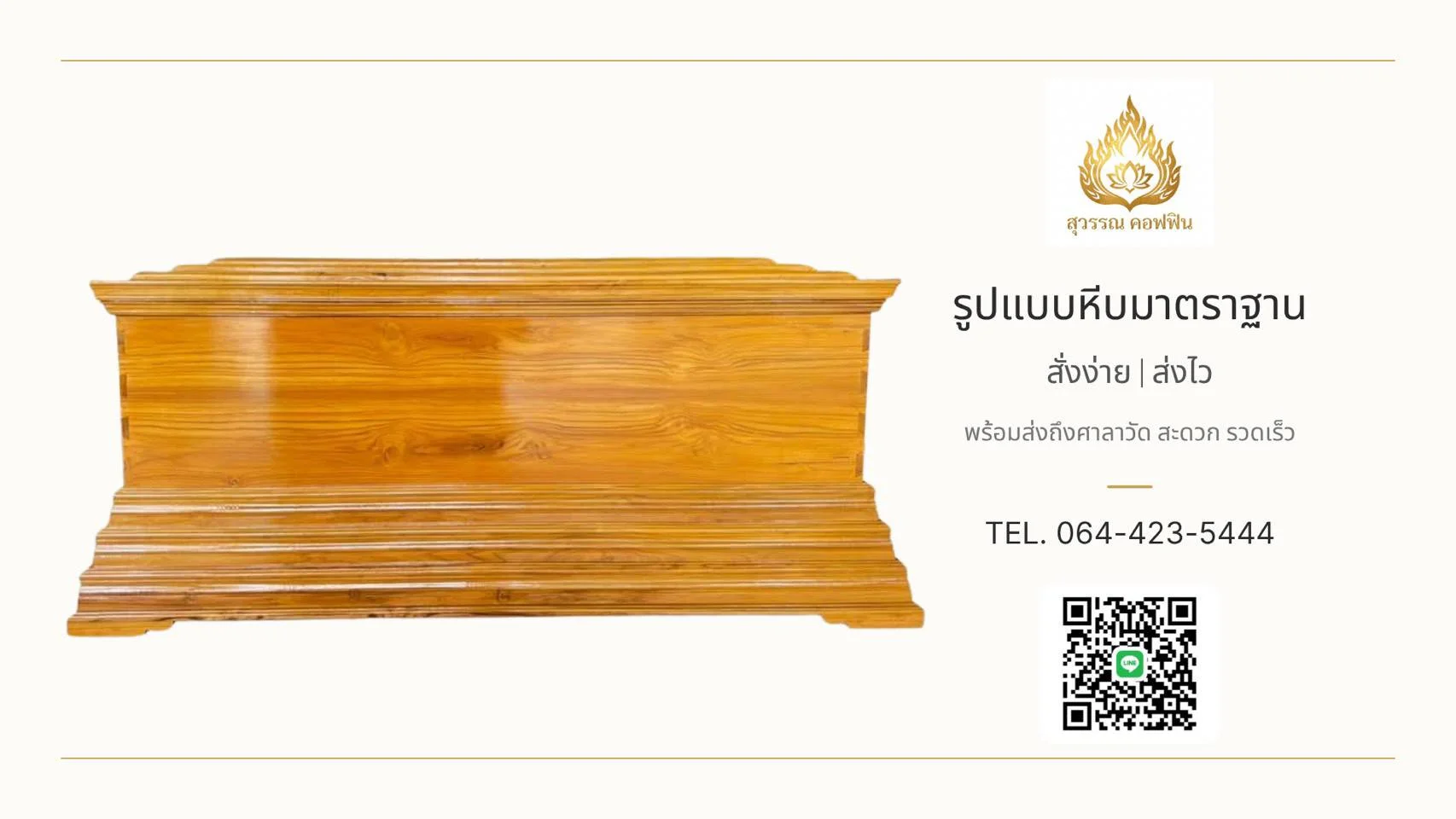 หีบไม้สักแท้ ฝาทรงธรรม ฐานบัวเชิง ๓ ชั้น
