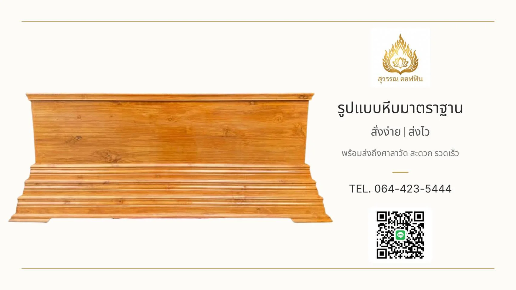 หีบไม้สักแท้ ฝาเรียบ ฐานบัวเชิง ๓ ชั้น