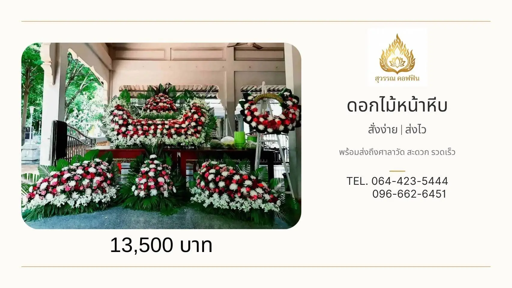 ชุดดอกไม้หน้าหีบโมเดิร์น พุ่มยาวบน-ล่าง