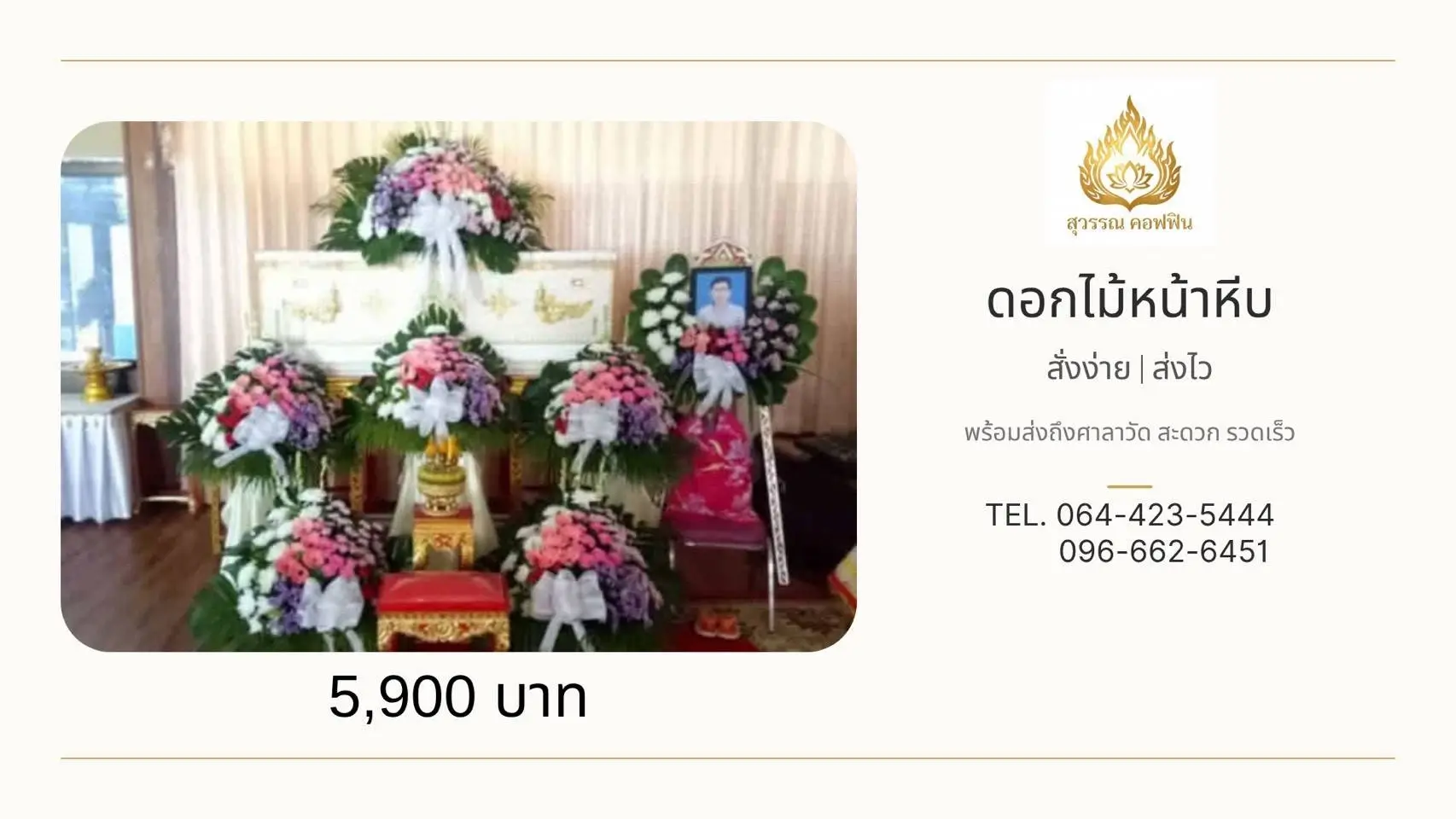 ชุดดอกไม้หน้าหีบ 5 พุ่ม (เกรดพรีเมียม ดอกไม้พิเศษ)