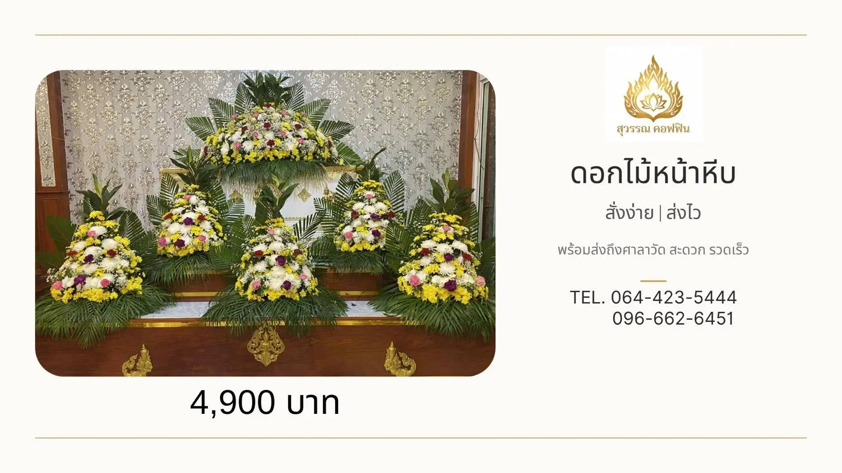 ชุดดอกไม้หน้าหีบ 5 พุ่ม โทนสีเหลือง-ขาว