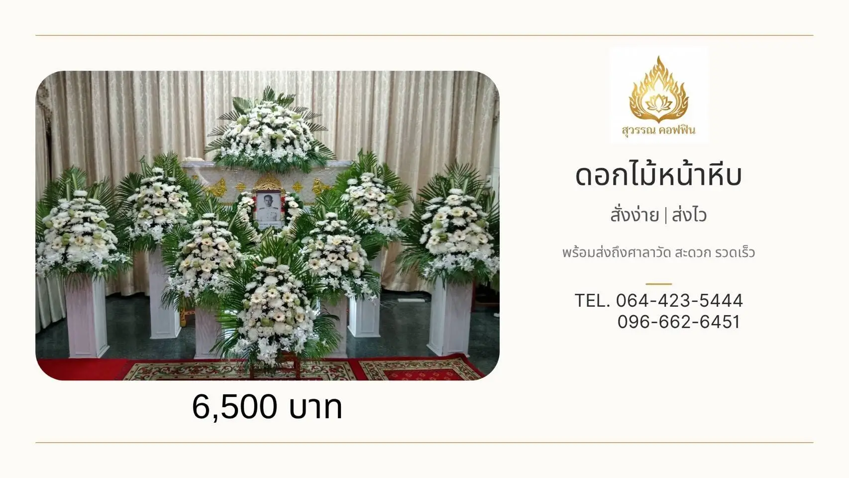 ชุดดอกไม้หน้าหีบแบบพุ่ม (7 พุ่ม)