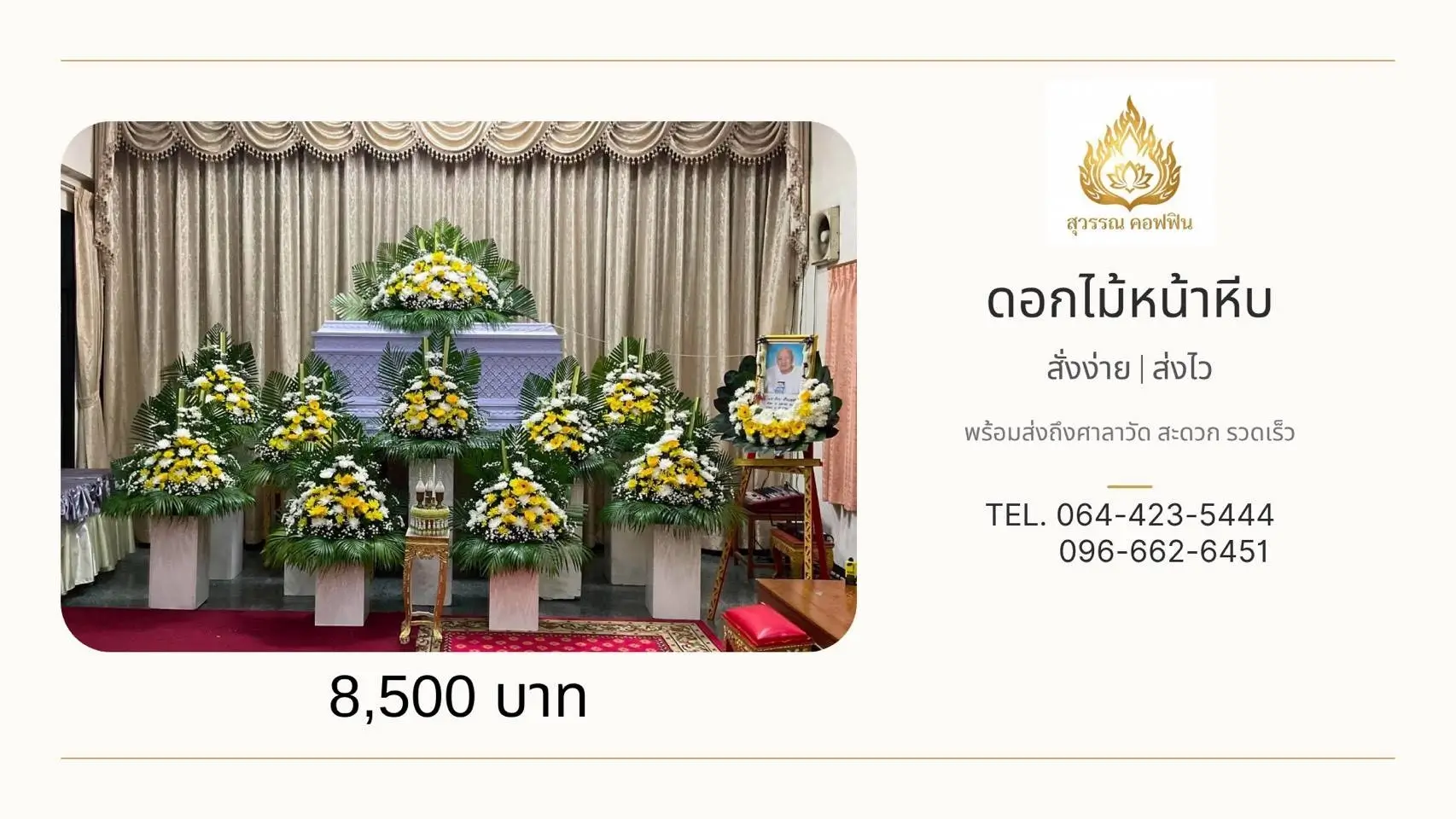 ชุดดอกไม้หน้าหีบแบบพุ่ม (9 พุ่ม)