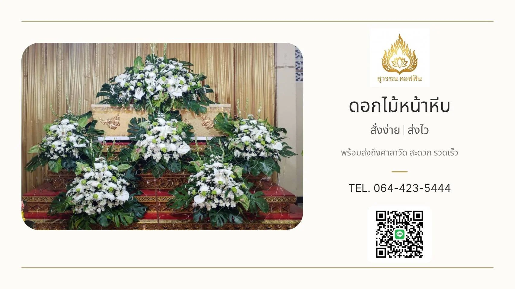 ชุดดอกไม้หน้าหีบ ดอกไม้พิเศษ (5 พุ่ม)