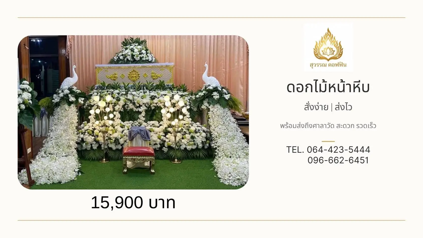 ชุดดอกไม้หน้าหีบ นกยูงขาว