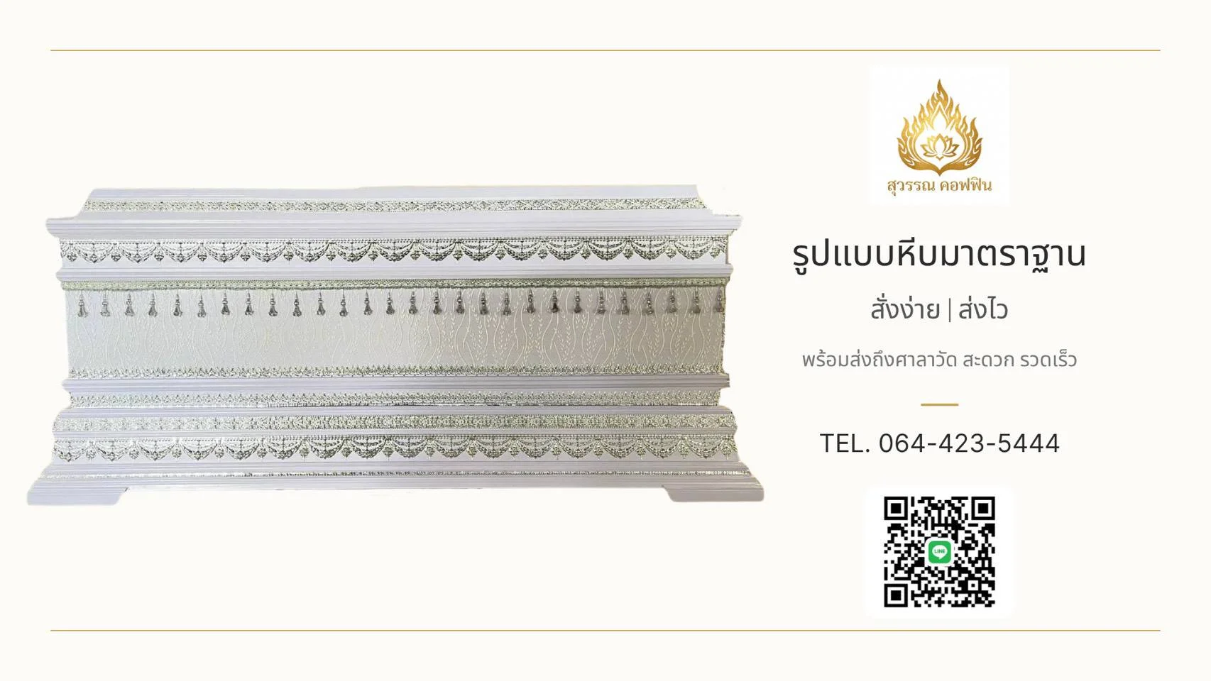 หีบหลุยส์ ฝาทรงธรรม (สีขาว-เงิน)