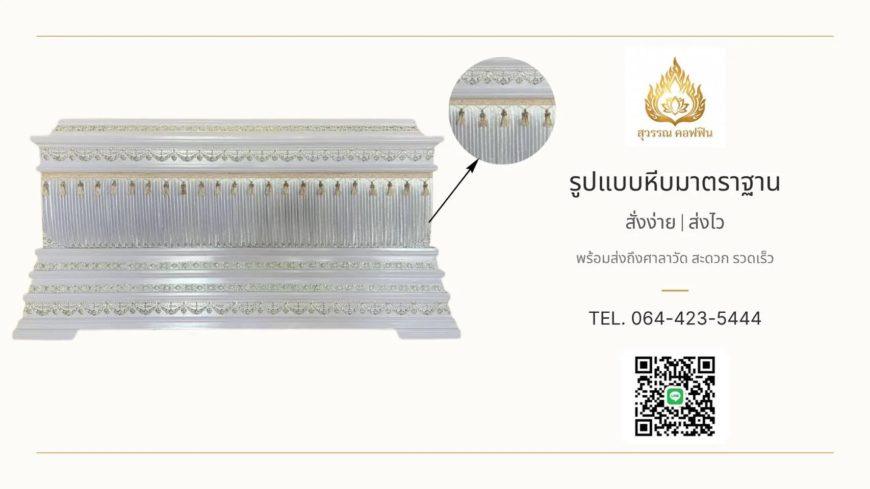 หีบหลุยส์ผ้าจีบ ฝาทรงธรรม ฐานเชิง ๓ ชั้น