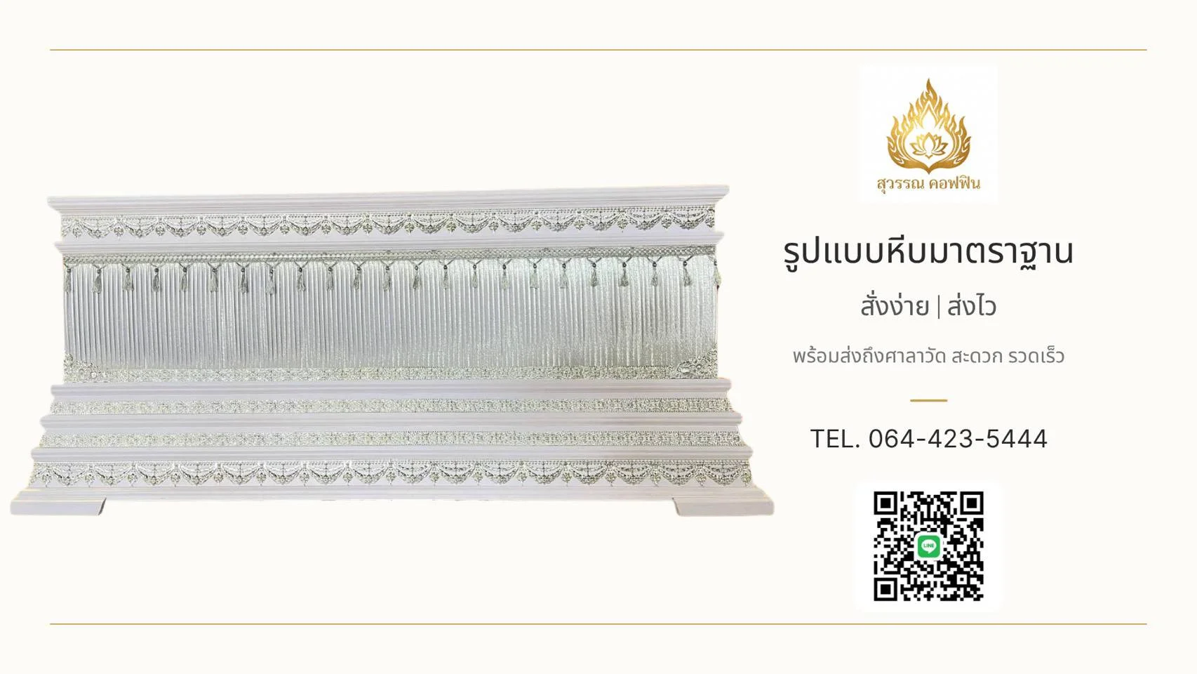 หีบหลุยส์ผ้าจีบ ฝาเรียบ (สีขาว-เงิน)