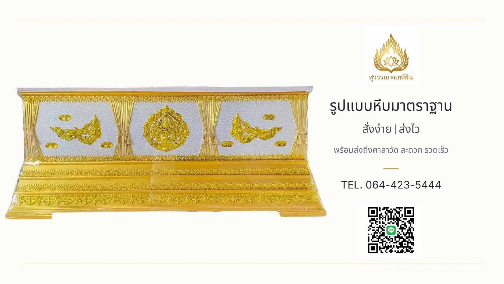 หีบเทพนางฟ้า ฐานเชิง ๓ ชั้น (ม่านทอง)