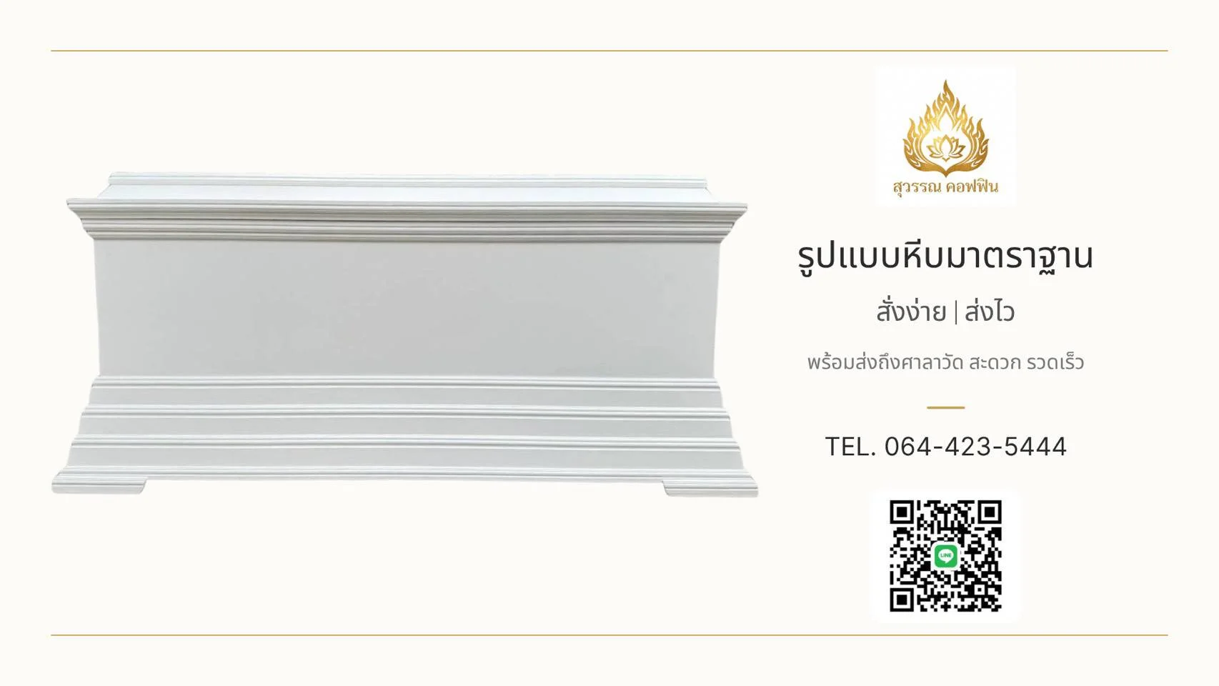 หีบปกรณ์ สีขาว ฐานเชิง ๓ ชั้น