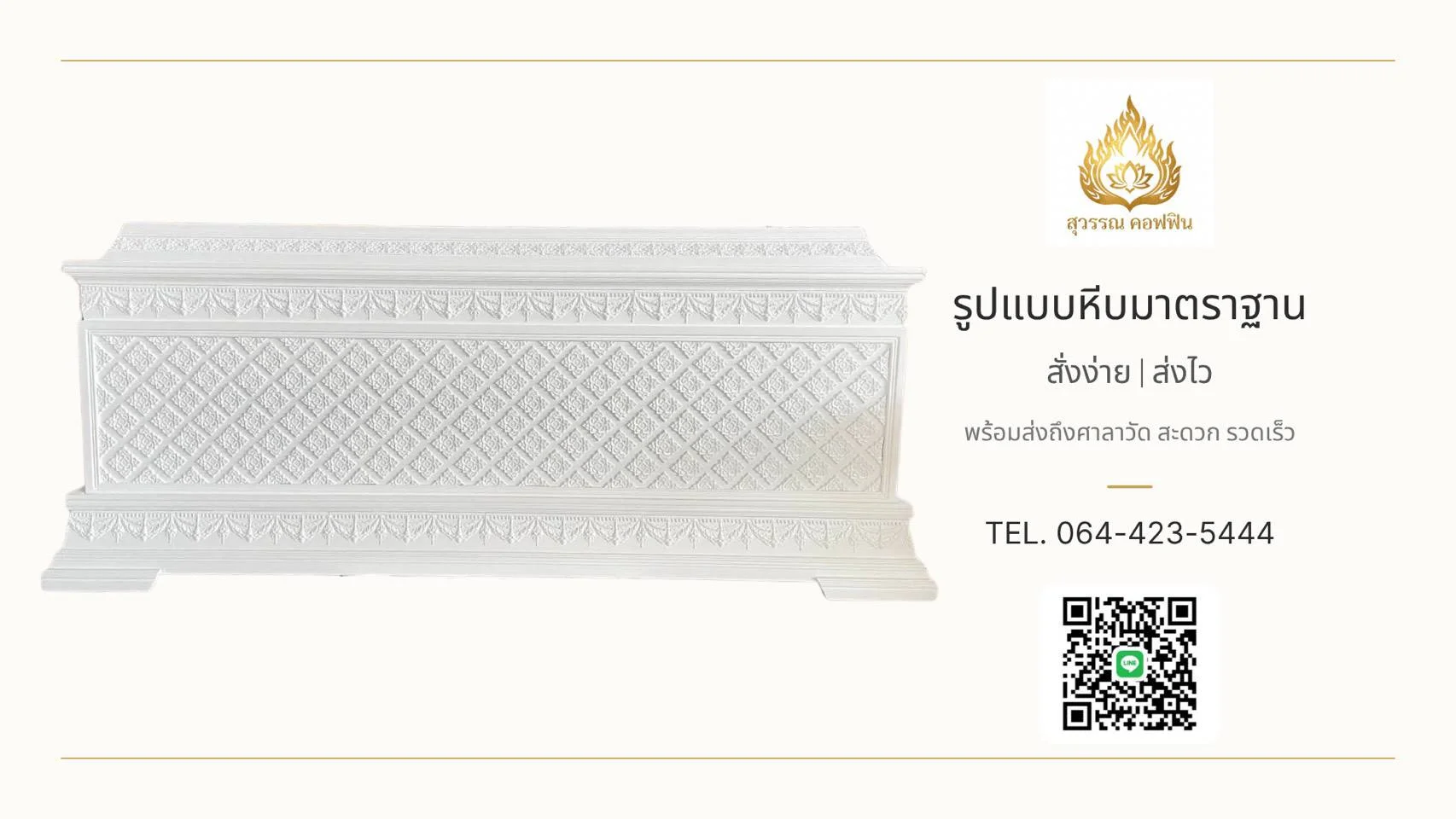 หีบพิกุล ฝาทรงธรรม ฐานเชิงลาย ๑ ชั้น