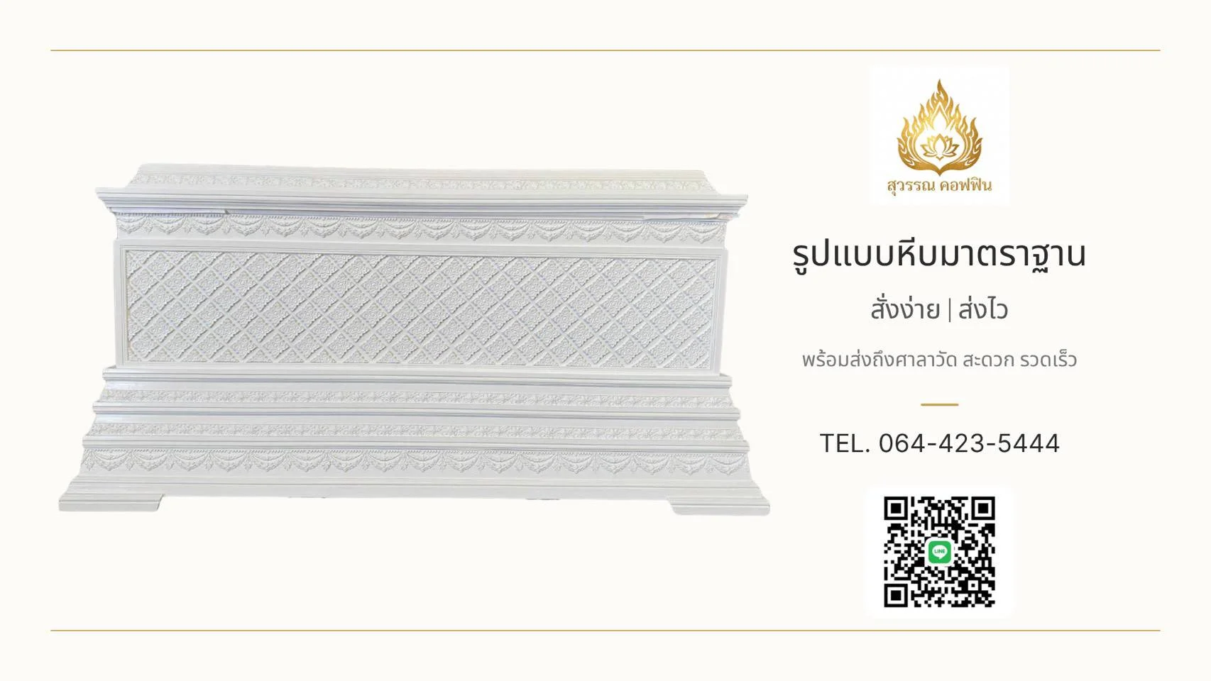 หีบพิกุล ฝาทรงธรรม ฐานเชิงลาย ๓ ชั้น