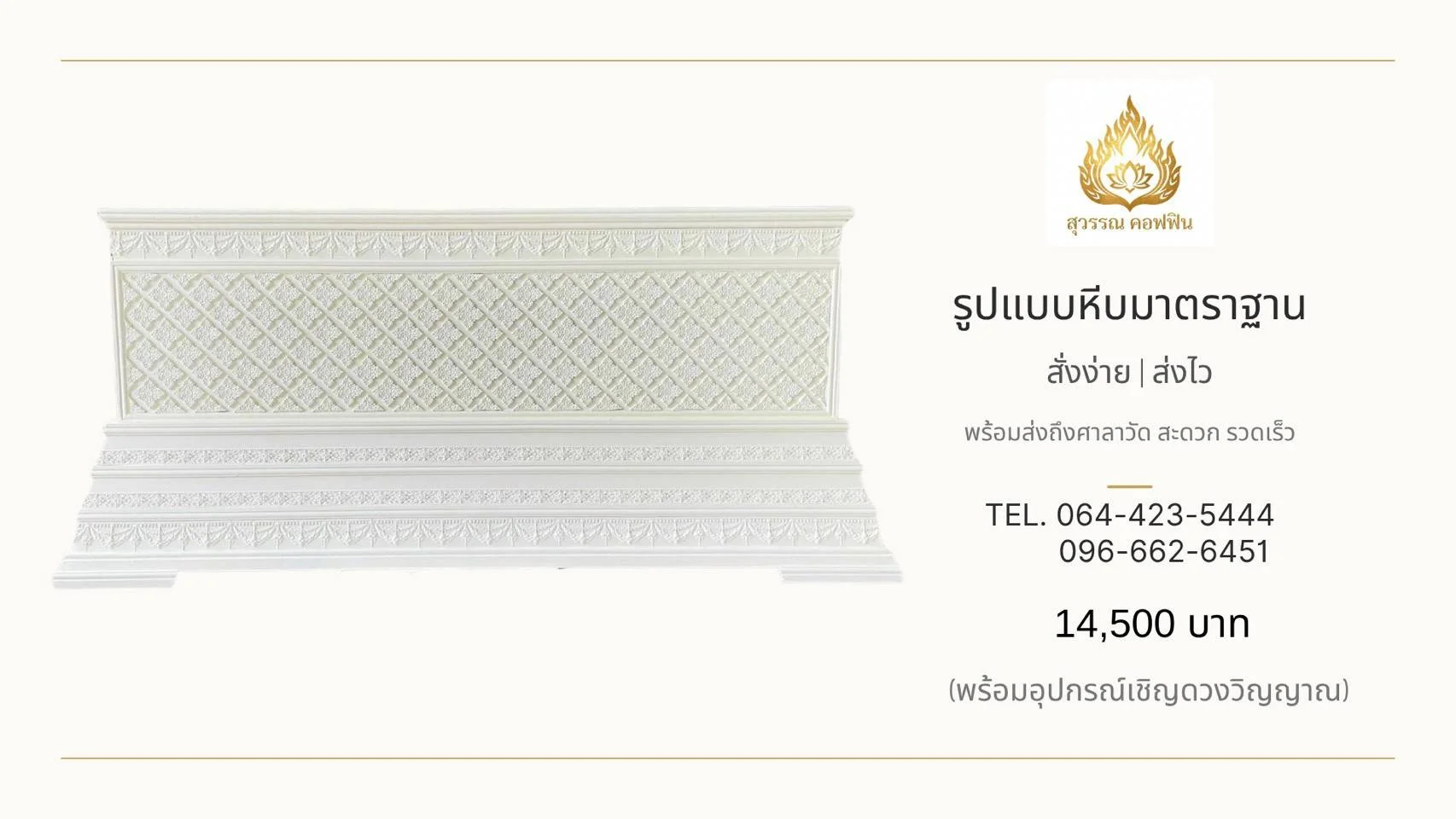 หีบพิกุล สีขาว ฐานเชิงลาย ๓ ชั้น