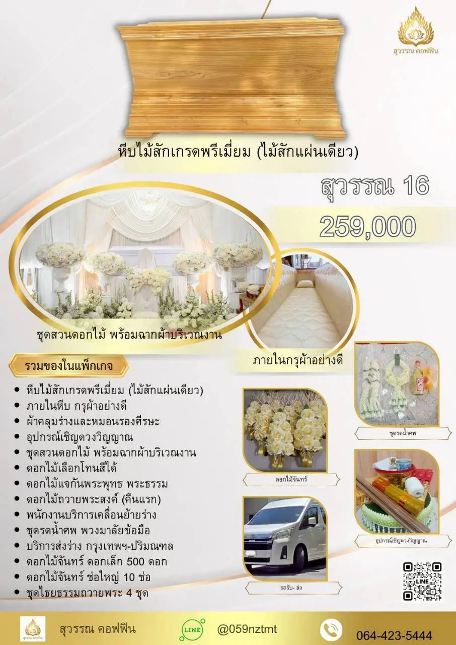 แพ็คเกจจัดงานศพ สุวรรณ 16