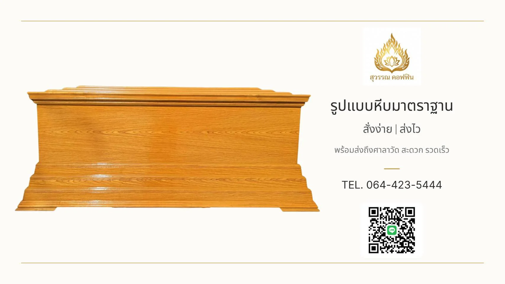 หีบลายไม้สัก ฝาทรงธรรม ฐานเชิง ๓ ชั้น