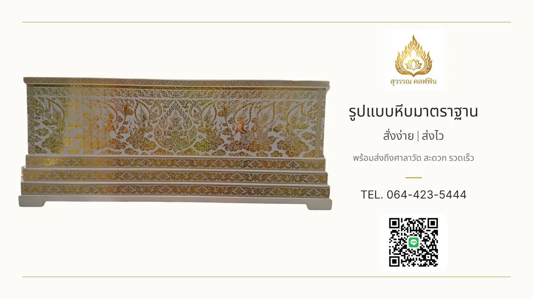 หีบเทพพฤกษา ฐานเชิง ๓ ชั้น (สีขาว-ทอง)