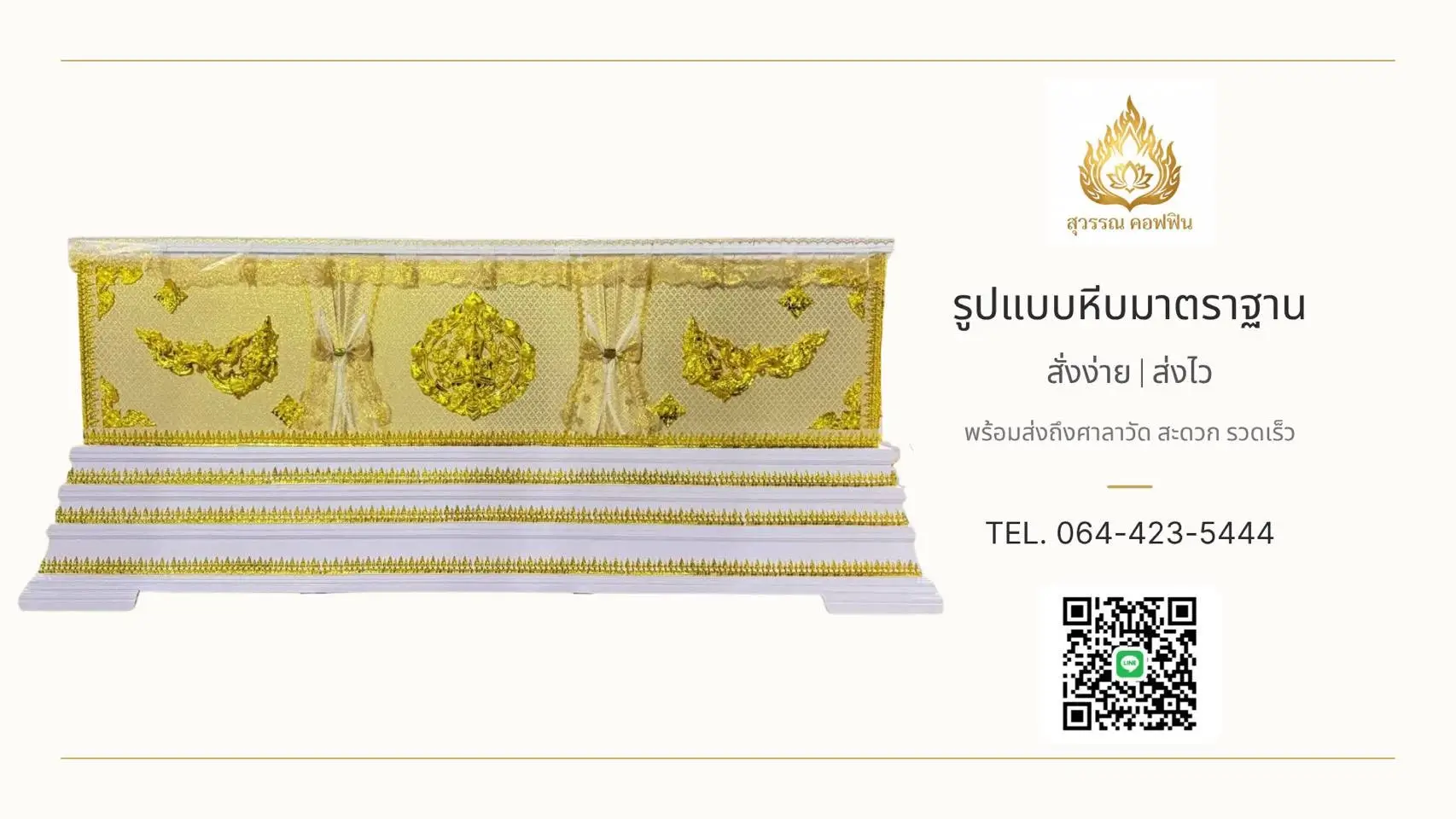 หีบเทพพนม ฐานเชิงบัว ๓ ชั้น (ผ้าตาดทอง)