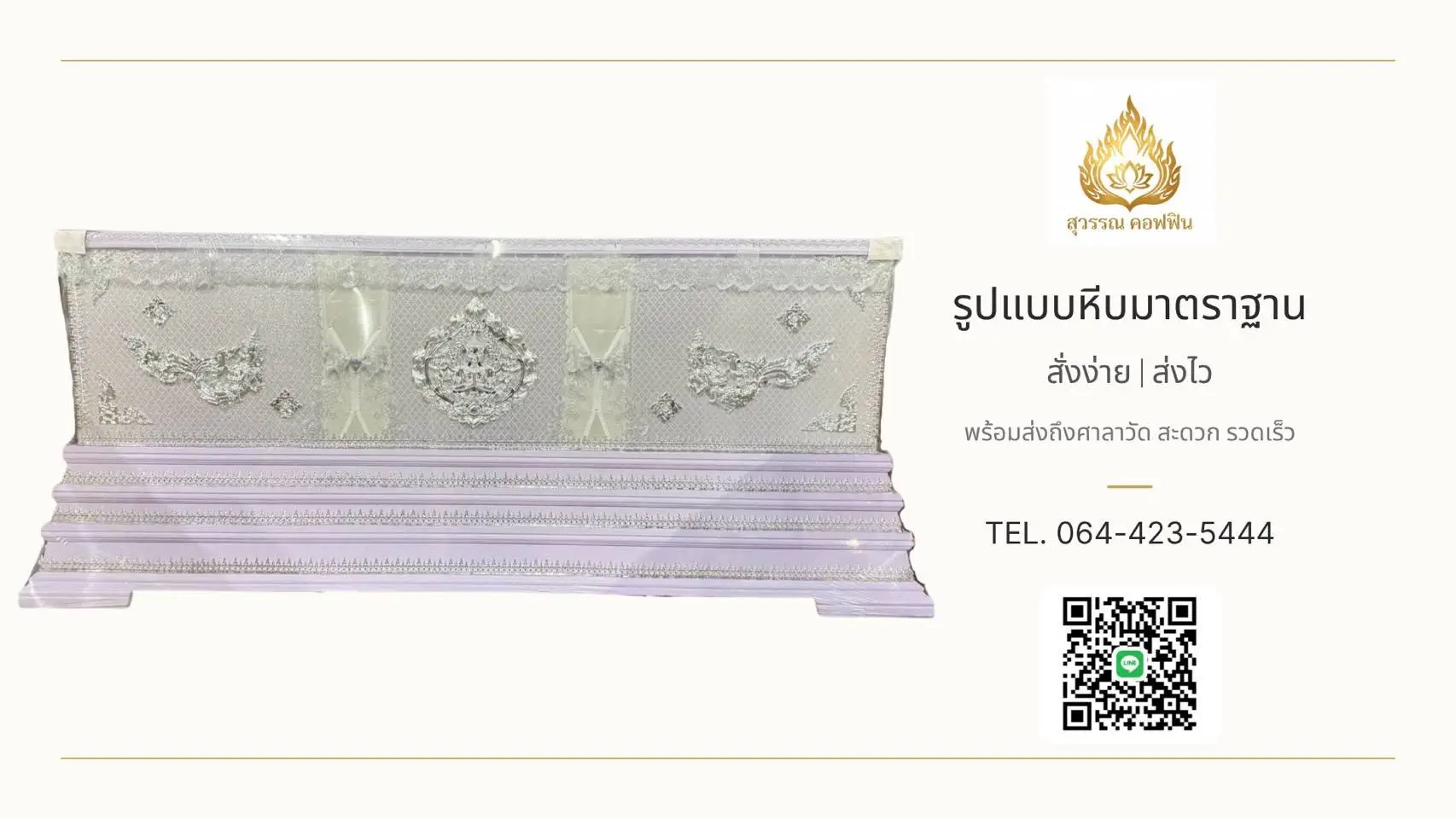 หีบเทพพนม ฐานเชิงบัว ๓ ชั้น (ผ้าตาดเงิน)