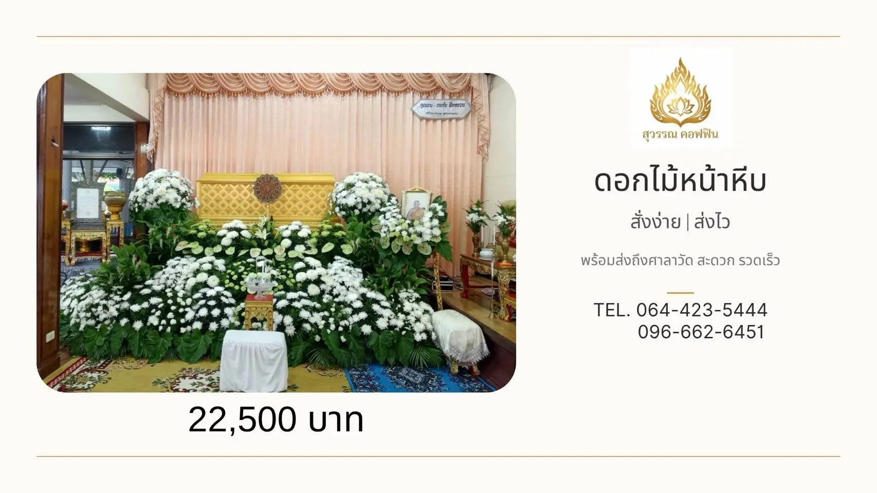 สวนดอกไม้หน้าหีบสีขาวเขียวขนาดใหญ่ จัดไล่ระดับ พร้อมพุ่มดอกไม้ด้านข้างและดอกไม้ประดับหน้ารูป สุวรรณ คอฟฟิน