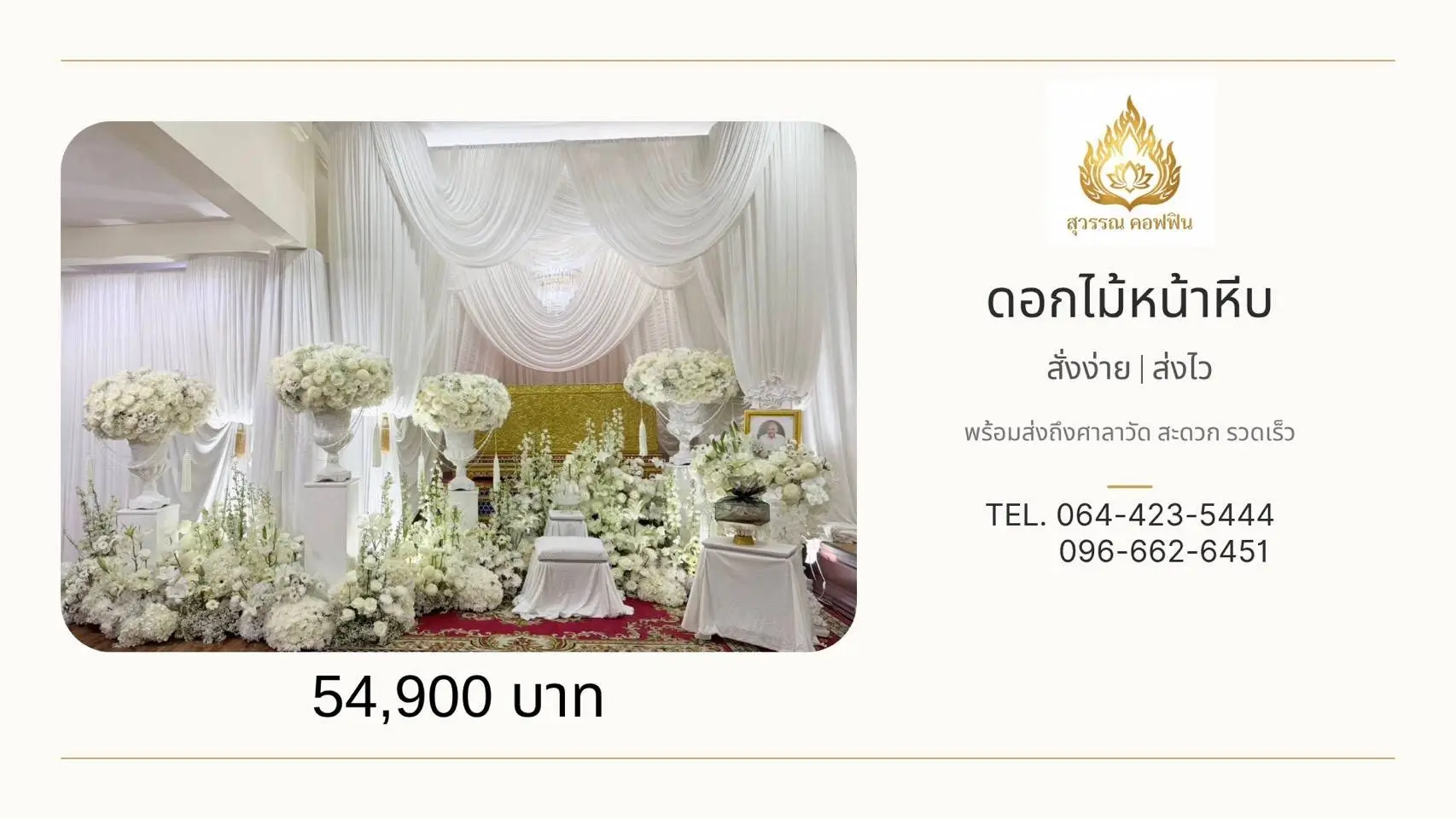 สวนดอกไม้หน้าหีบไล่ระดับสีขาว-ครีม พร้อมพุ่มกลมบนฐานสูง 4 พุ่มและดอกไม้หน้ารูป จัดหน้าฉากผ้าสีขาว สุวรรณ คอฟฟิน