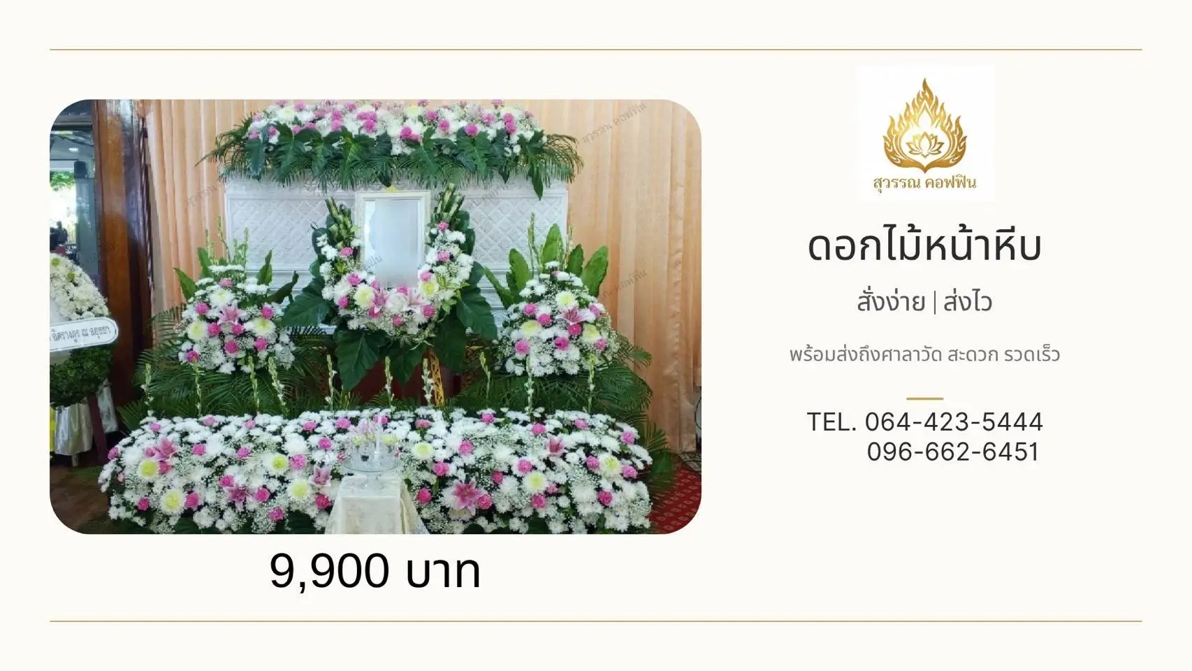สวนดอกไม้หน้าหีบชมพูขาว แซมสีเหลืองอ่อน พร้อมพุ่มด้านข้าง ดอกไม้บนหีบและหน้ารูป สุวรรณ คอฟฟิน