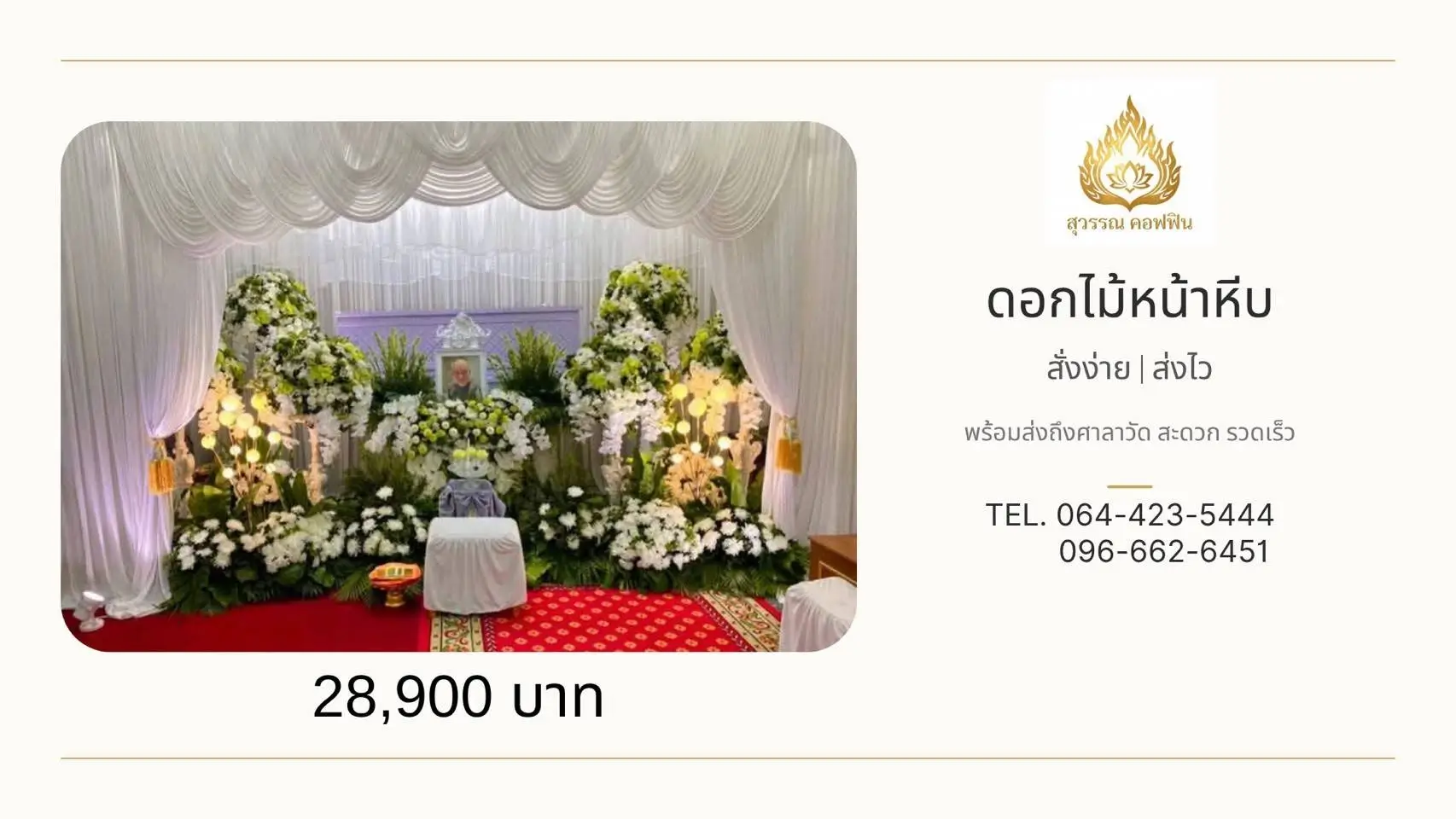สวนดอกไม้หน้าหีบพร้อมพุ่มสูง 4 พุ่ม โทนสีขาว-เขียวอ่อน จัดหน้าฉากผ้าสีขาวพร้อมดอกไม้หน้ารูป สุวรรณ คอฟฟิน