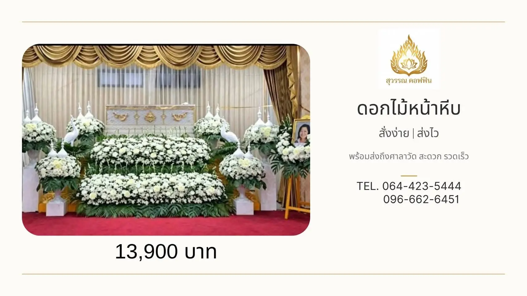 ดอกไม้หน้าหีบ 2 ชั้น สีขาว พร้อมพุ่มข้าง 6 พุ่ม ใบไม้สีเขียวและดอกไม้ประดับหน้ารูป สุวรรณ คอฟฟิน