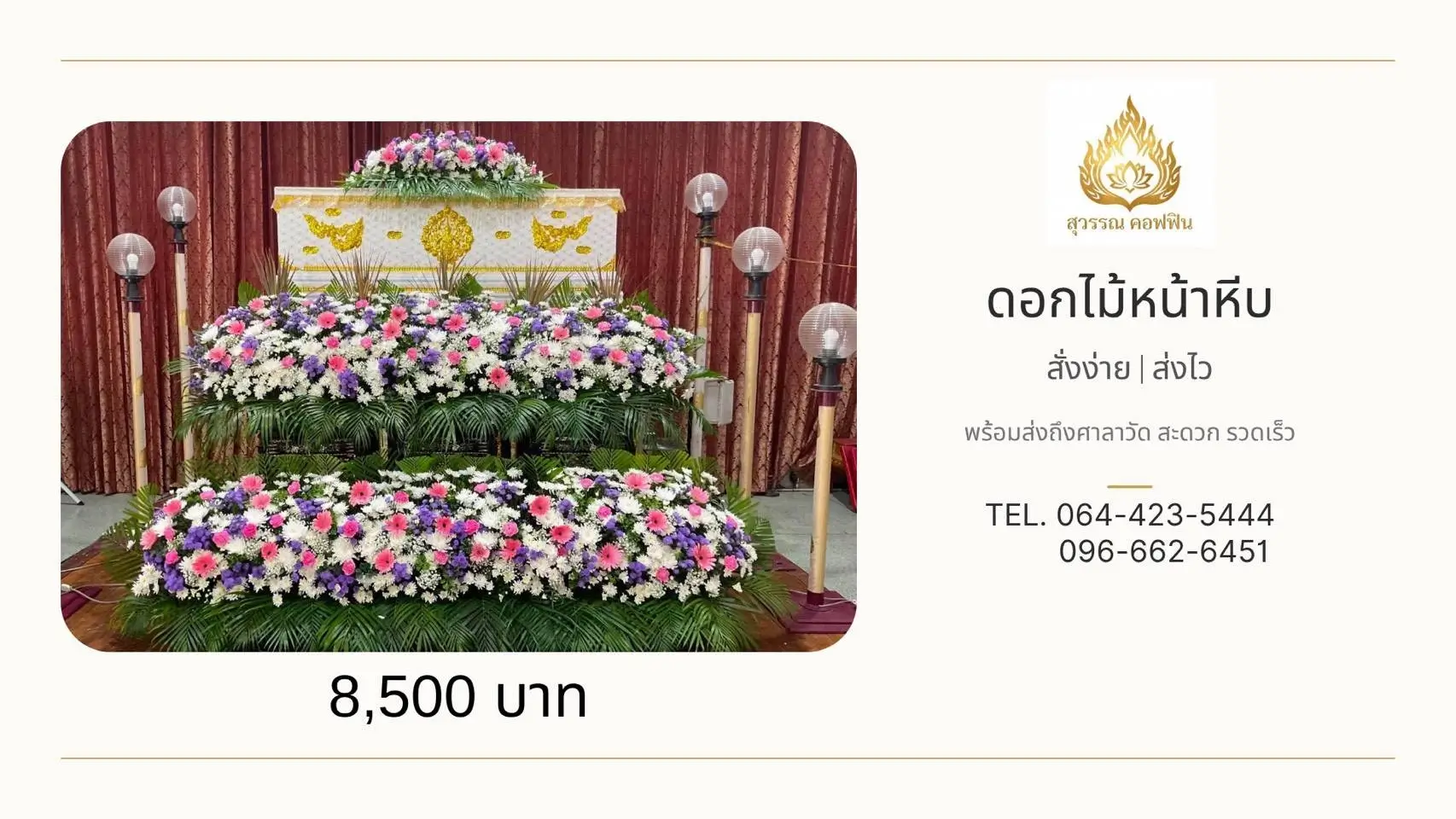 ดอกไม้หน้าหีบ 2 ชั้น จัดแนวยาวโทนสีชมพู-ม่วง-ขาว พร้อมดอกไม้ประดับบนหีบ สุวรรณ คอฟฟิน