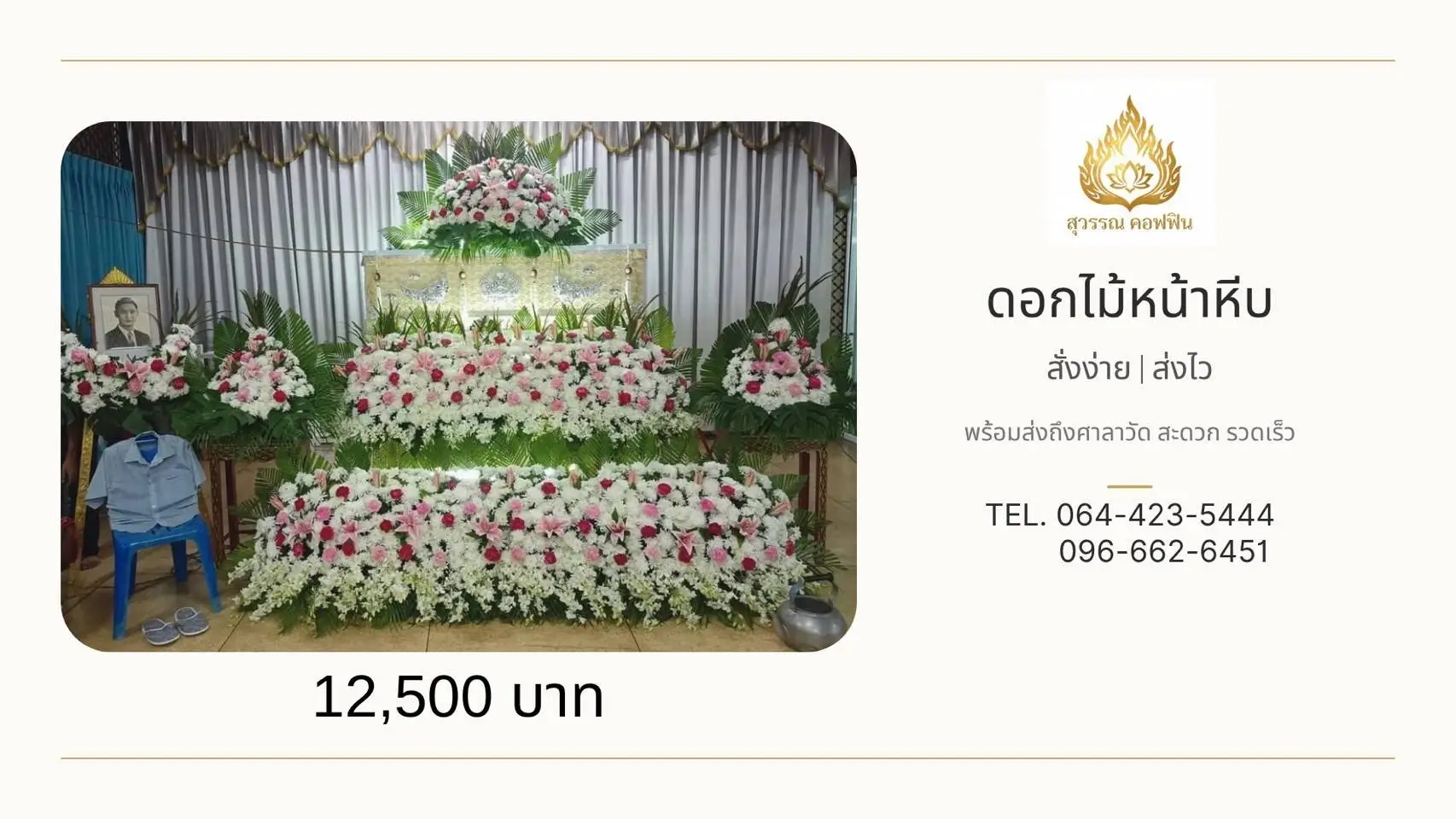 ดอกไม้หน้าหีบ 2 ชั้น พร้อมพุ่มข้าง โทนสีชมพู-แดง-ขาว และดอกไม้ประดับบนหีบกับหน้ารูป สุวรรณ คอฟฟิน