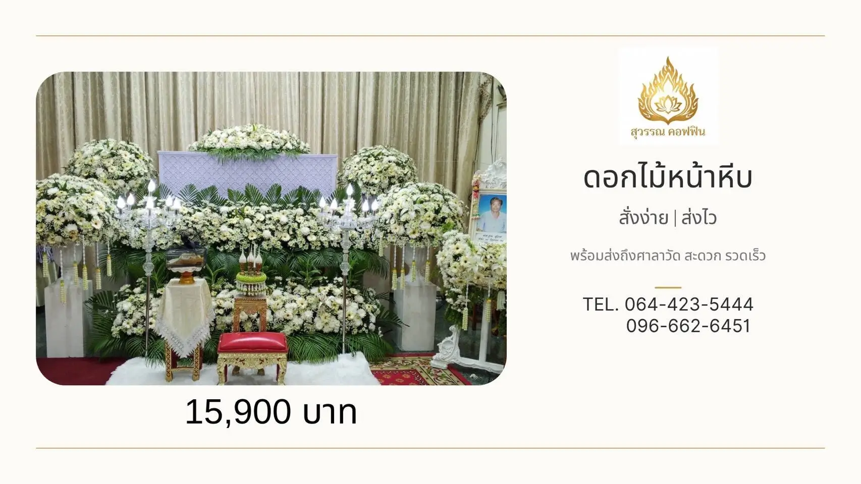 ดอกไม้หน้าหีบสีขาวครีม จัดแนวยาว 2 ชั้น พร้อมพุ่มข้าง 4 พุ่ม ดอกไม้บนหีบและหน้ารูป สุวรรณ คอฟฟิน