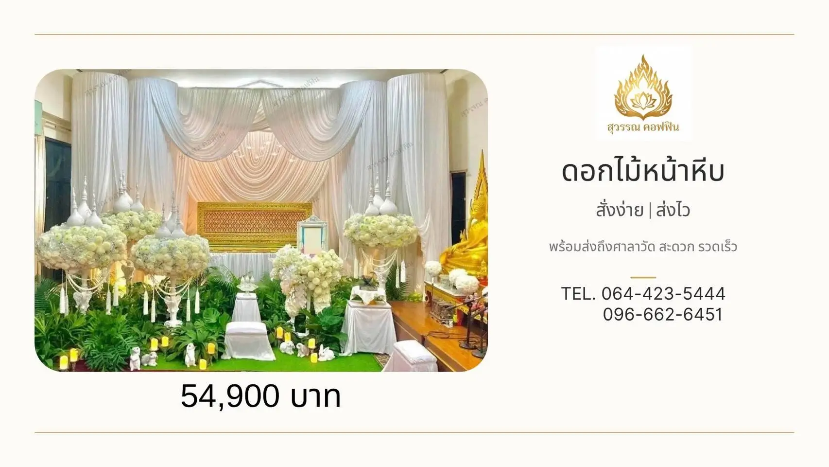 ดอกไม้หน้าหีบสีขาว-ครีม 4 พุ่มบนฐานสูง พร้อมสวนใบไม้สีเขียวและดอกไม้หน้ารูป จัดหน้าฉากผ้าสีขาว สุวรรณ คอฟฟิน