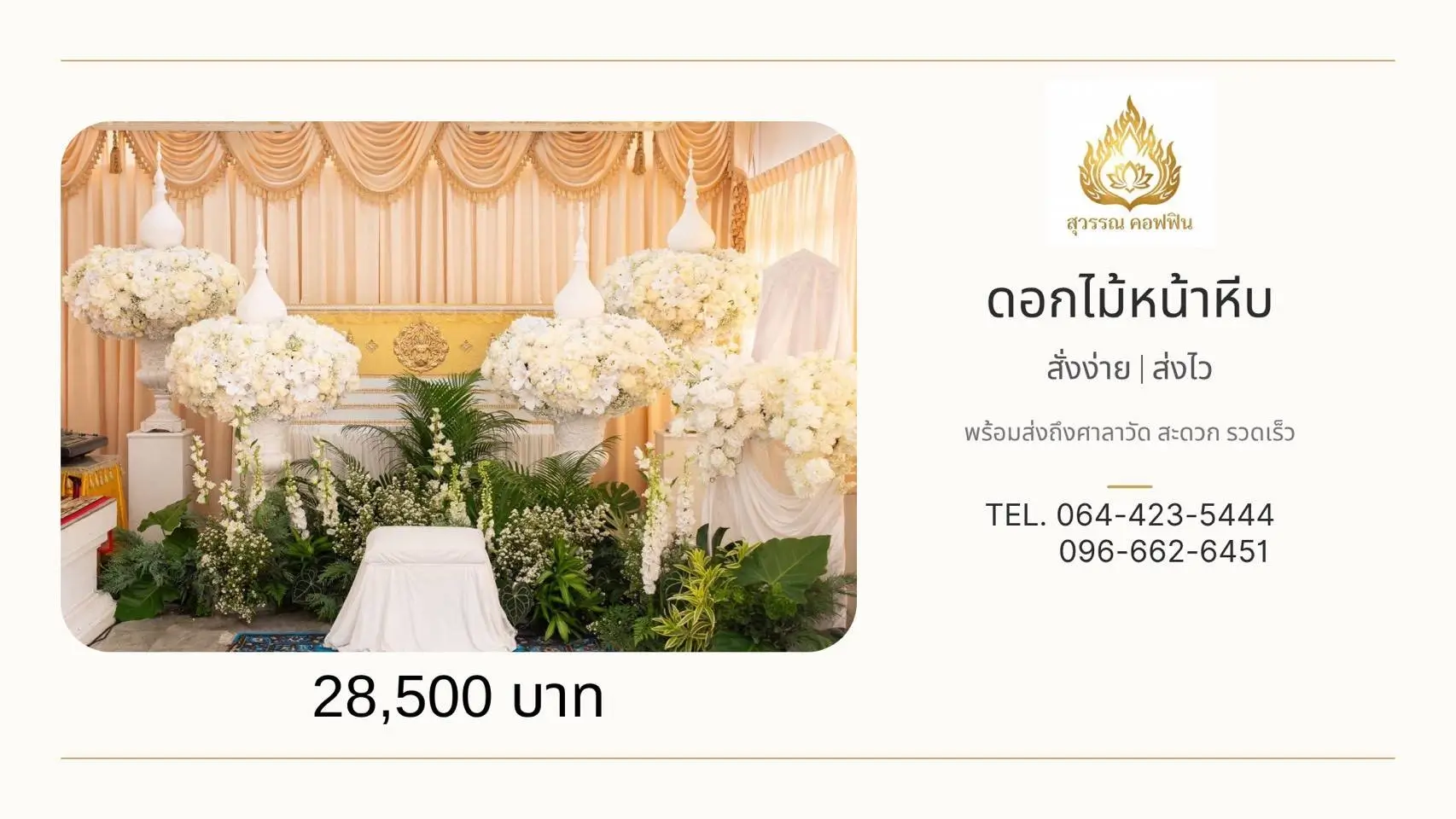 ดอกไม้หน้าหีบทรงพุ่ม 4 พุ่ม สีขาว-ครีมบนฐานสูง พร้อมสวนดอกไม้และใบไม้ด้านล่าง สุวรรณ คอฟฟิน