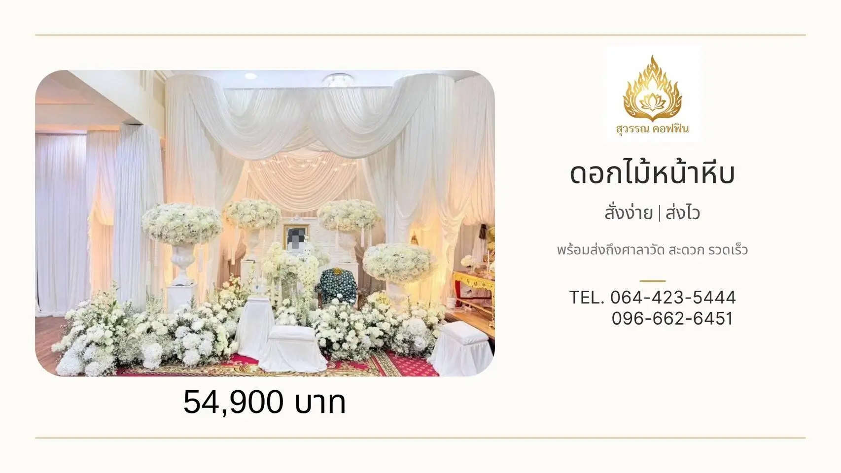 ดอกไม้หน้าหีบทรงพุ่มวงรีสีขาว 4 พุ่มบนฐานสูง พร้อมสวนดอกไม้แนวยาวด้านล่างและดอกไม้หน้ารูป สุวรรณ คอฟฟิน