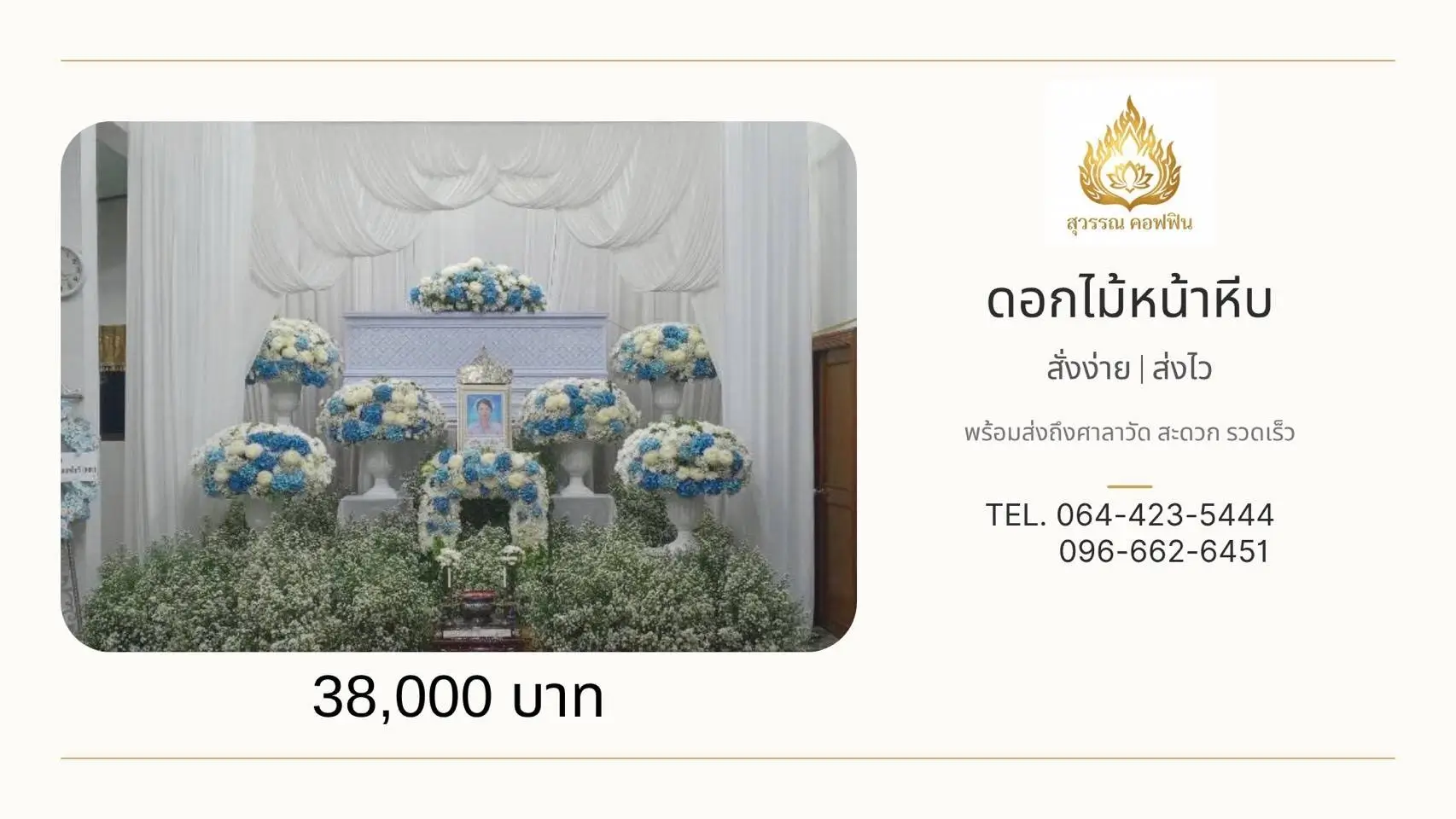 ดอกไม้หน้าหีบสีฟ้าขาว 6 พุ่มบนฐานสูง พร้อมสวนดอกไม้สีขาวด้านล่าง ดอกไม้บนหีบและหน้ารูป สุวรรณ คอฟฟิน