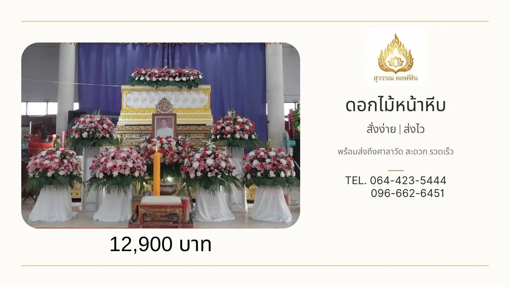 ดอกไม้หน้าหีบ 6 พุ่ม โทนสีชมพู-แดง-ขาว จัดบนฐานคลุมผ้าสีขาว พร้อมดอกไม้บนหีบและหน้ารูป สุวรรณ คอฟฟิน