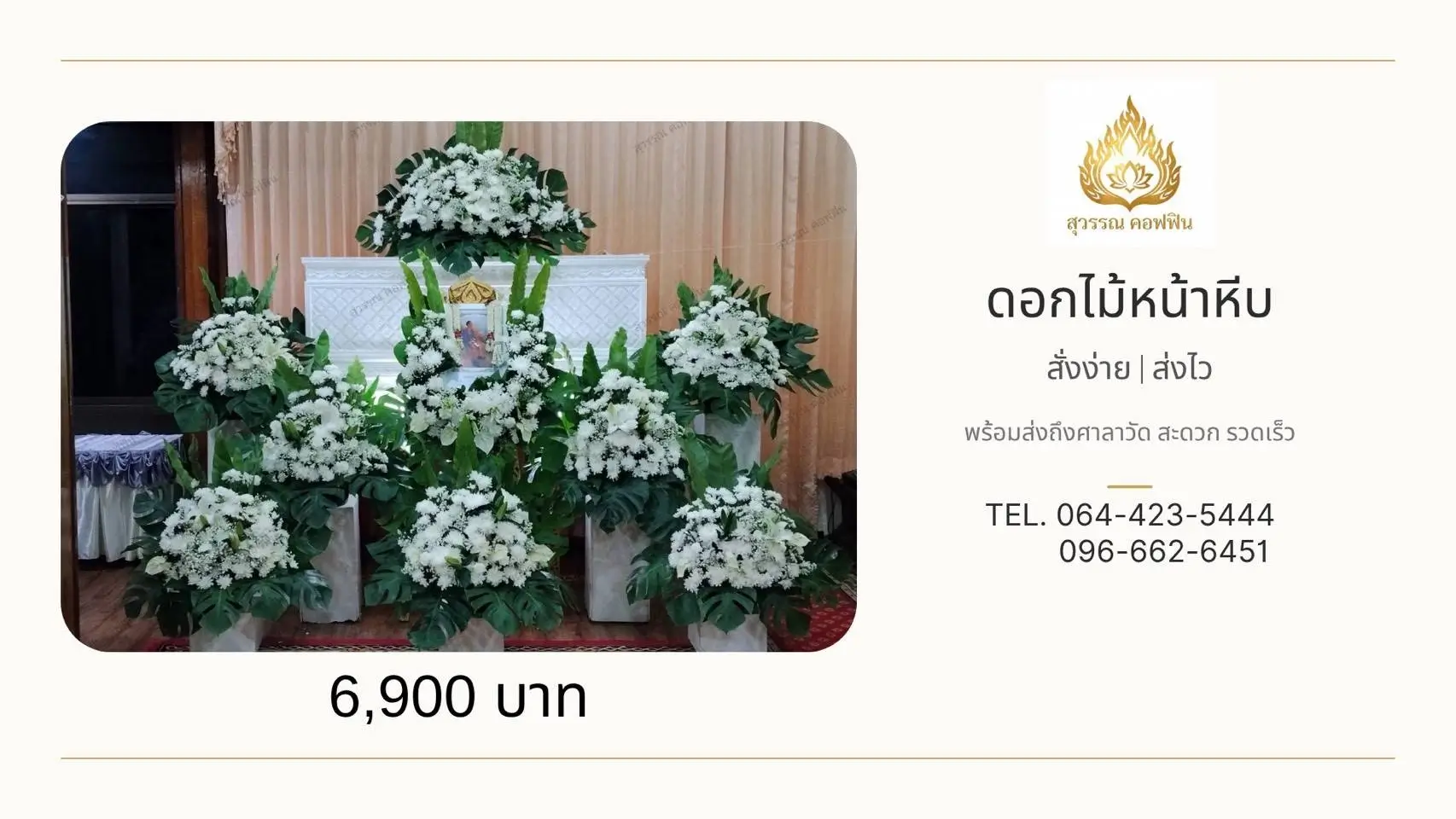 ดอกไม้หน้าหีบ 7 พุ่ม สีขาวประดับใบไม้สีเขียว จัดลดหลั่นพร้อมดอกไม้บนหีบและหน้ารูป สุวรรณ คอฟฟิน