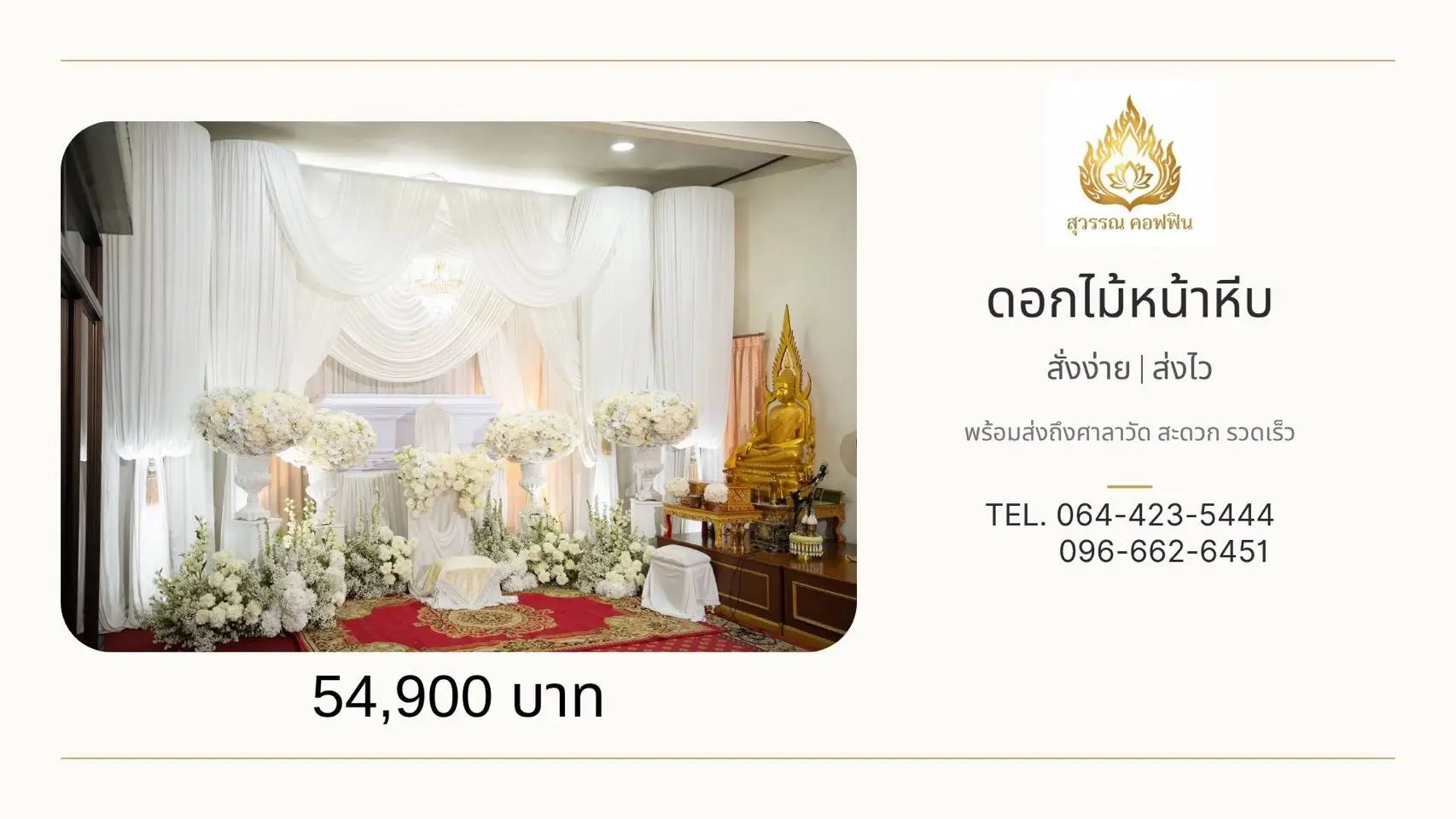 ชุดจัดดอกไม้หน้าหีบโทนสีขาว พุ่มดอกไม้บนฐานสูงพร้อมสวนดอกไม้ด้านล่างและฉากผ้าสีขาว สุวรรณ คอฟฟิน
