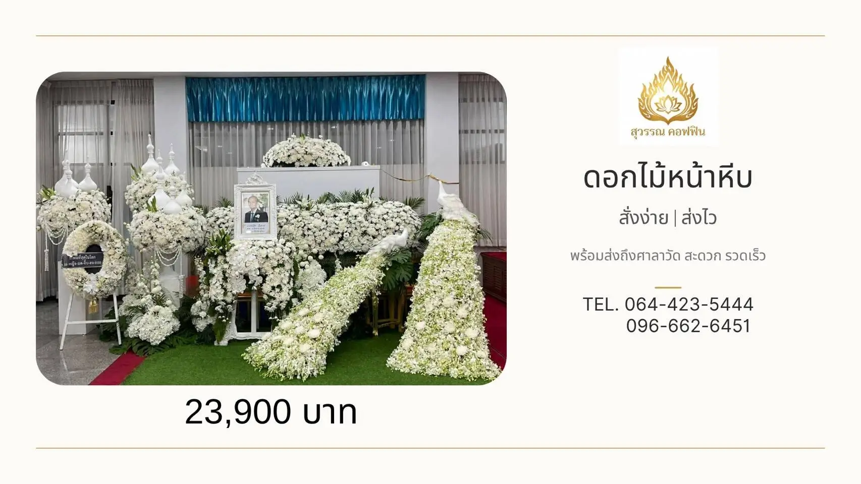 ดอกไม้หน้าหีบประดับนกยูงหางยาว 2 ตัว โทนสีขาว พร้อมพุ่มดอกไม้ ดอกไม้บนหีบและหน้ารูป สุวรรณ คอฟฟิน
