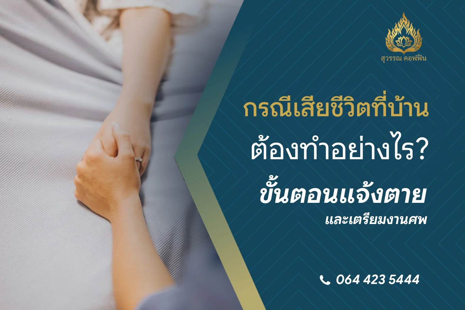 กรณีเสียชีวิตที่บ้าน ต้องทำอย่างไร? ขั้นตอนแจ้งตายและเตรียมงานศพ