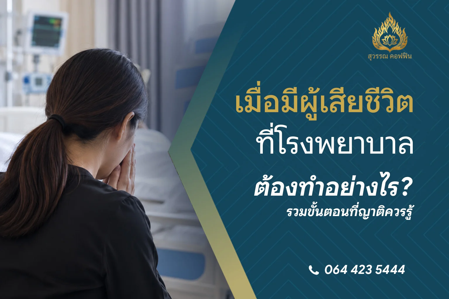 เมื่อมีผู้เสียชีวิตที่โรงพยาบาล ต้องทำอย่างไร? รวมขั้นตอนที่ญาติควรรู้