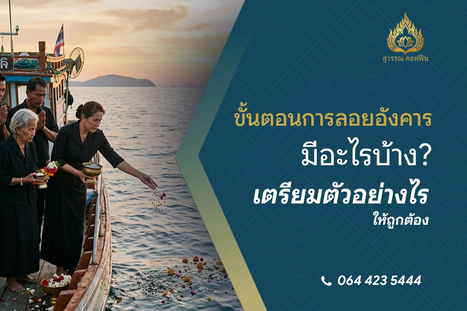 ขั้นตอนการลอยอังคารมีอะไรบ้าง? เตรียมตัวอย่างไรให้ถูกต้อง