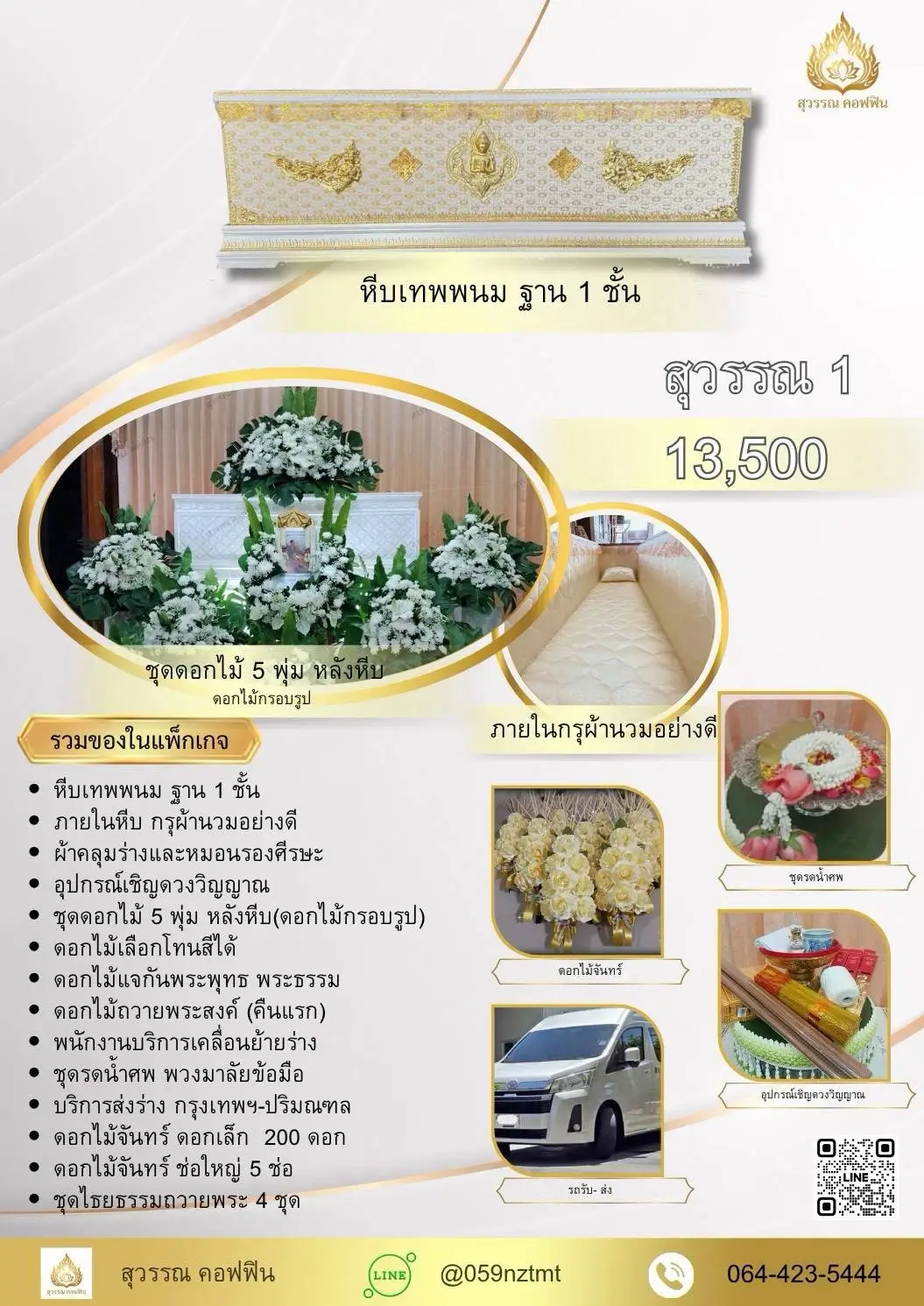 แพ็คเกจจัดงานศพ สุวรรณ 1