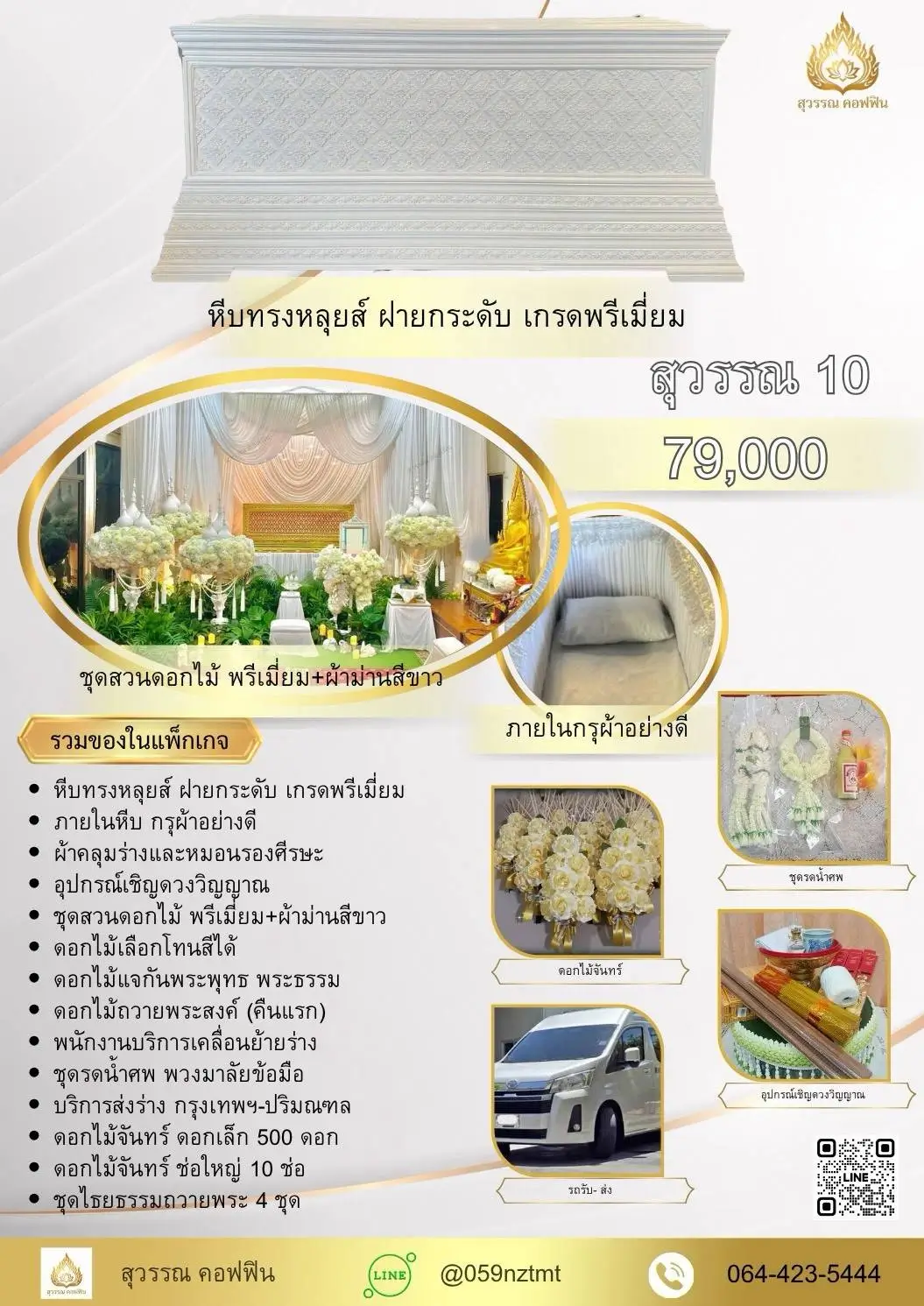 แพ็คเกจจัดงานศพ สุวรรณ 10