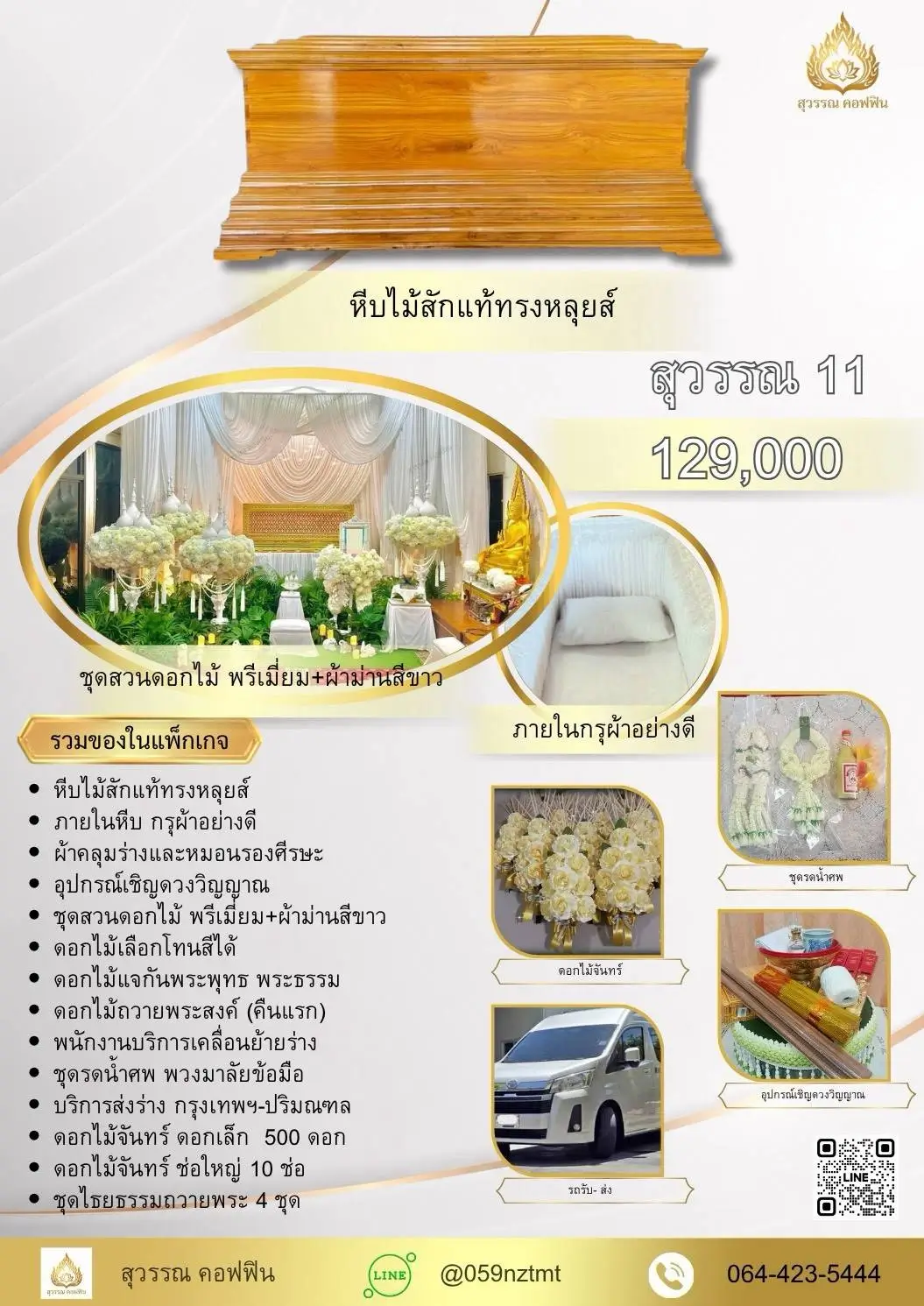 แพ็คเกจจัดงานศพ สุวรรณ 11