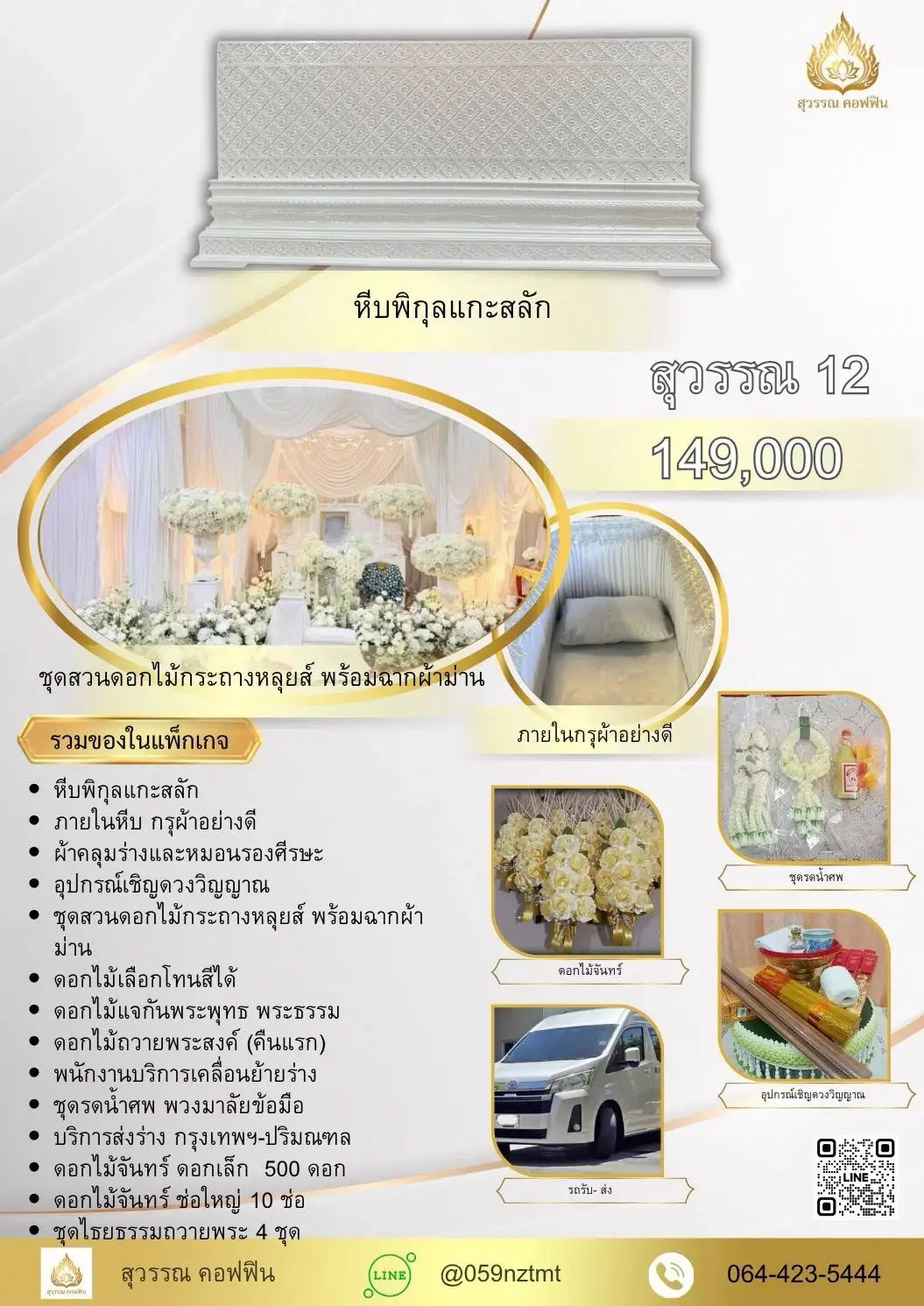 แพ็คเกจจัดงานศพ สุวรรณ 12