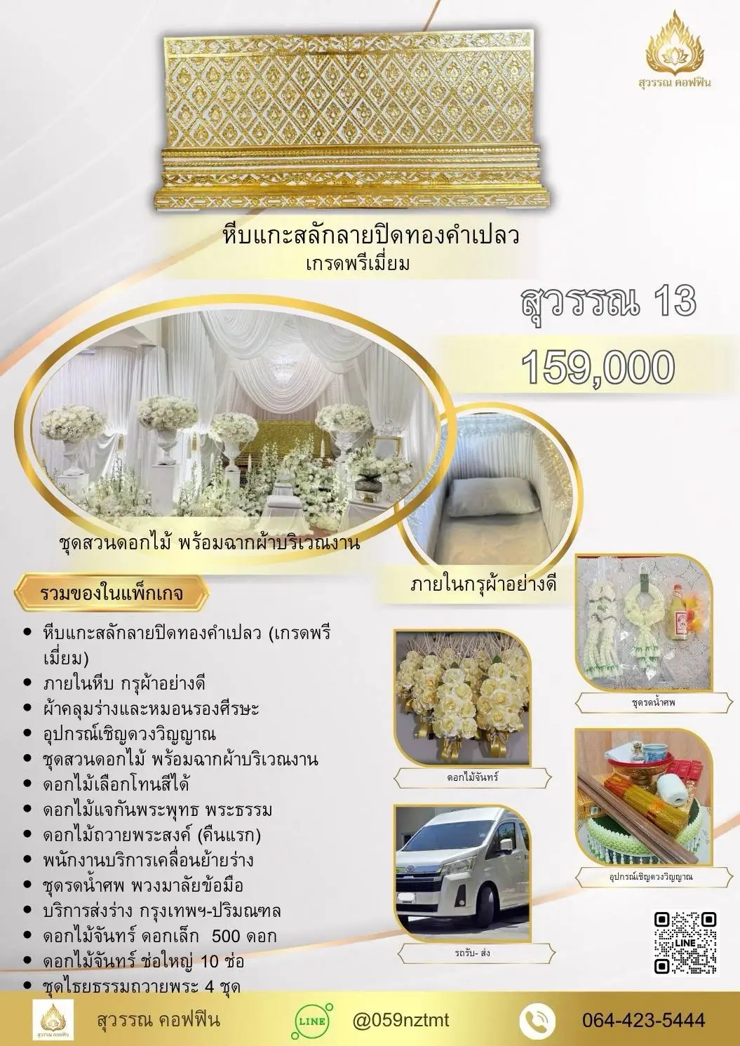 แพ็คเกจจัดงานศพ สุวรรณ 13