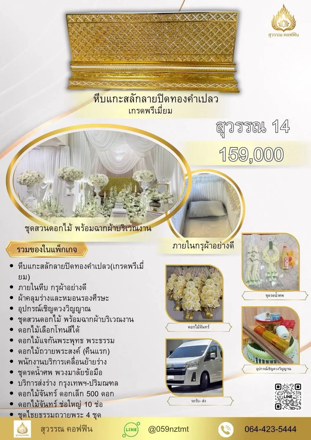 แพ็คเกจจัดงานศพ สุวรรณ 14
