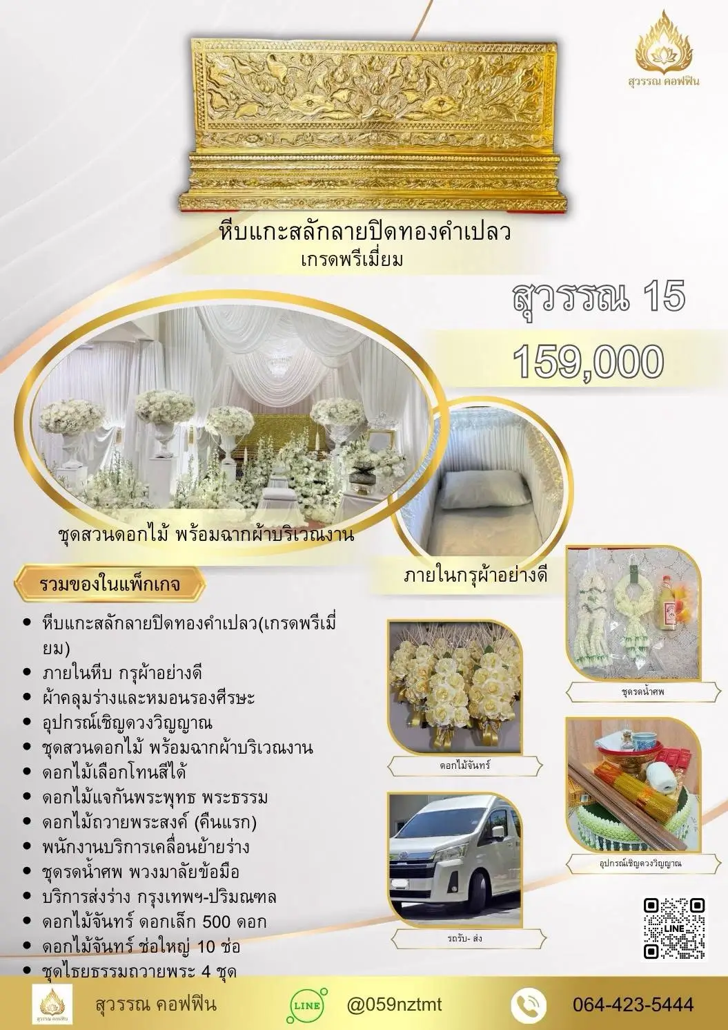 แพ็คเกจจัดงานศพ สุวรรณ 15