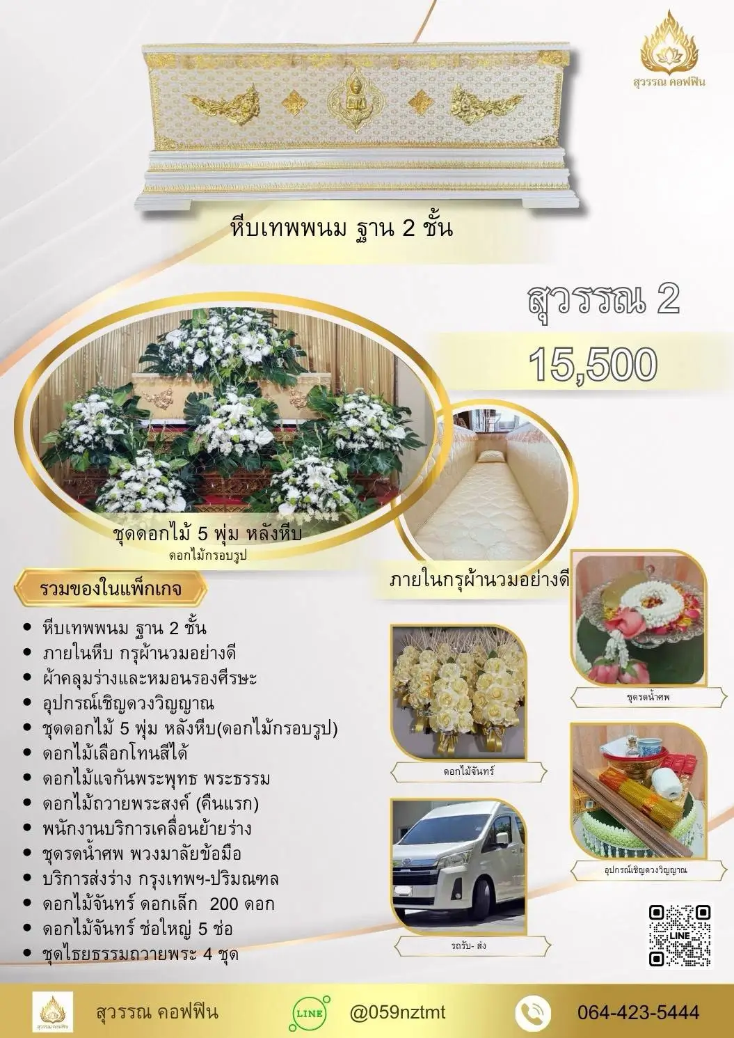 แพ็คเกจจัดงานศพ สุวรรณ 2