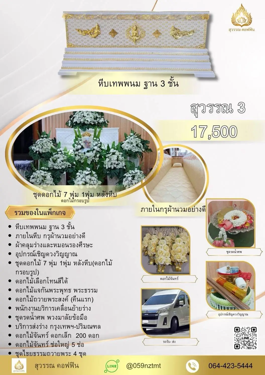 แพ็คเกจจัดงานศพ สุวรรณ 3